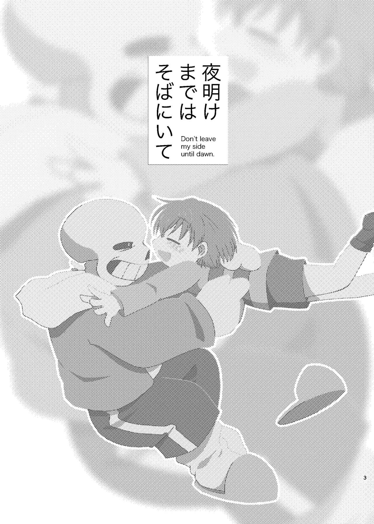 夜明けまではそばにいて - page2