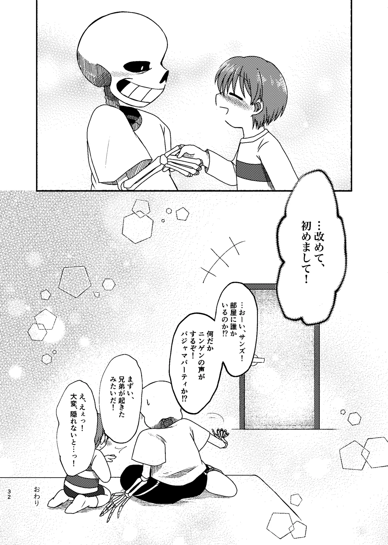 夜明けまではそばにいて - page31