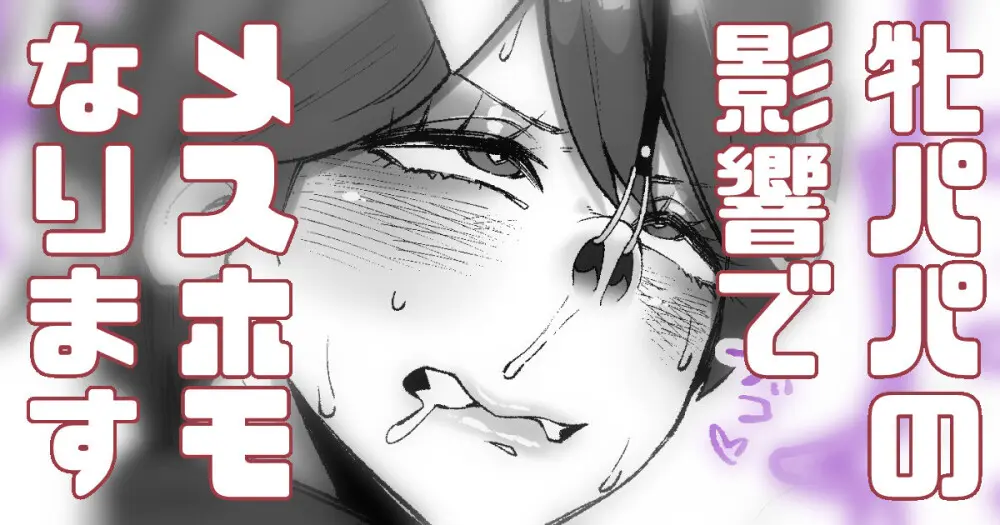 メスホモパパの影響受けてみた - page19
