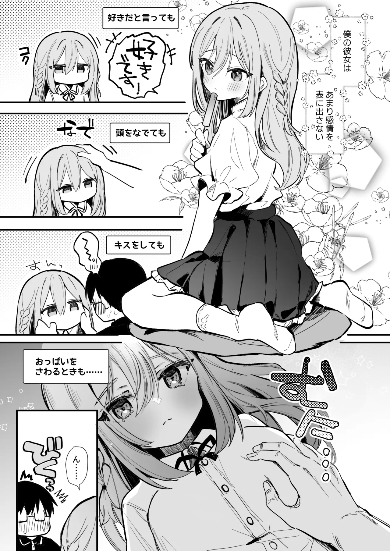 無表情な彼女の乳首をさわると…♡ - page2