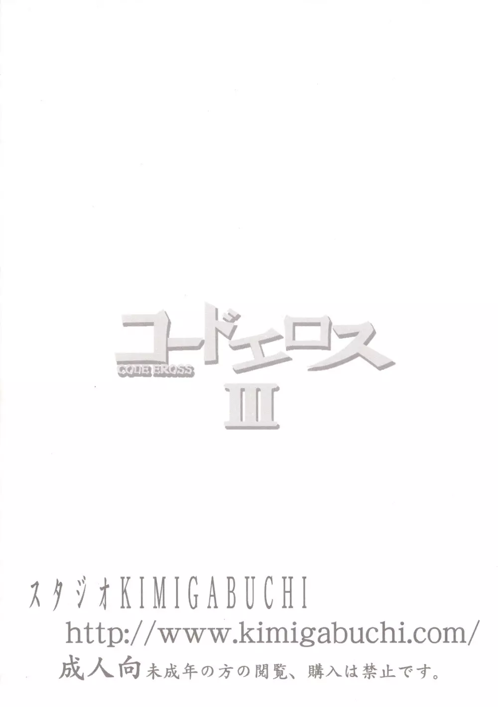 コードエロス 3 我が名はエロ - page34