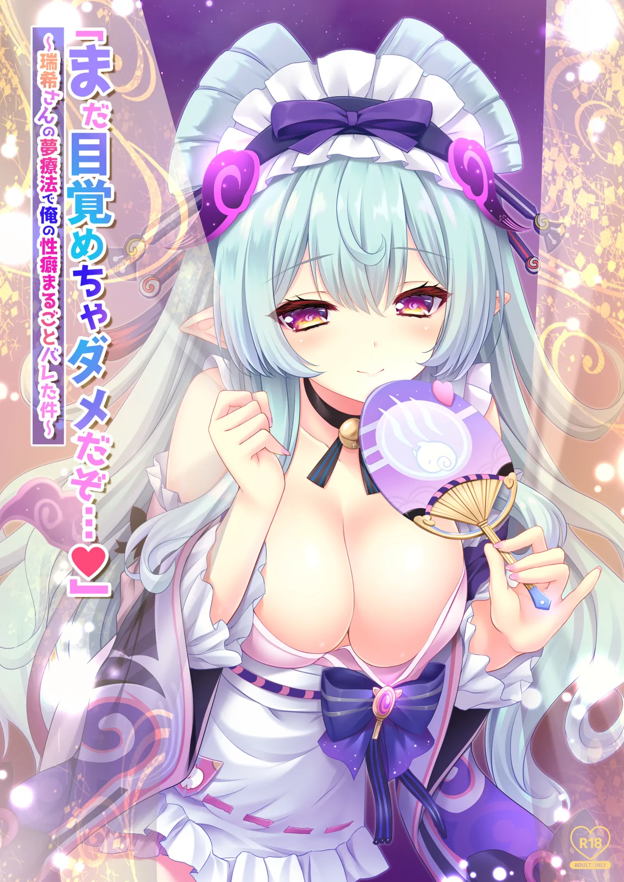 「まだ目覚めちゃダメだぞ…」～瑞希さんの夢療法で俺の性癖まるごとバレた件～ - page1