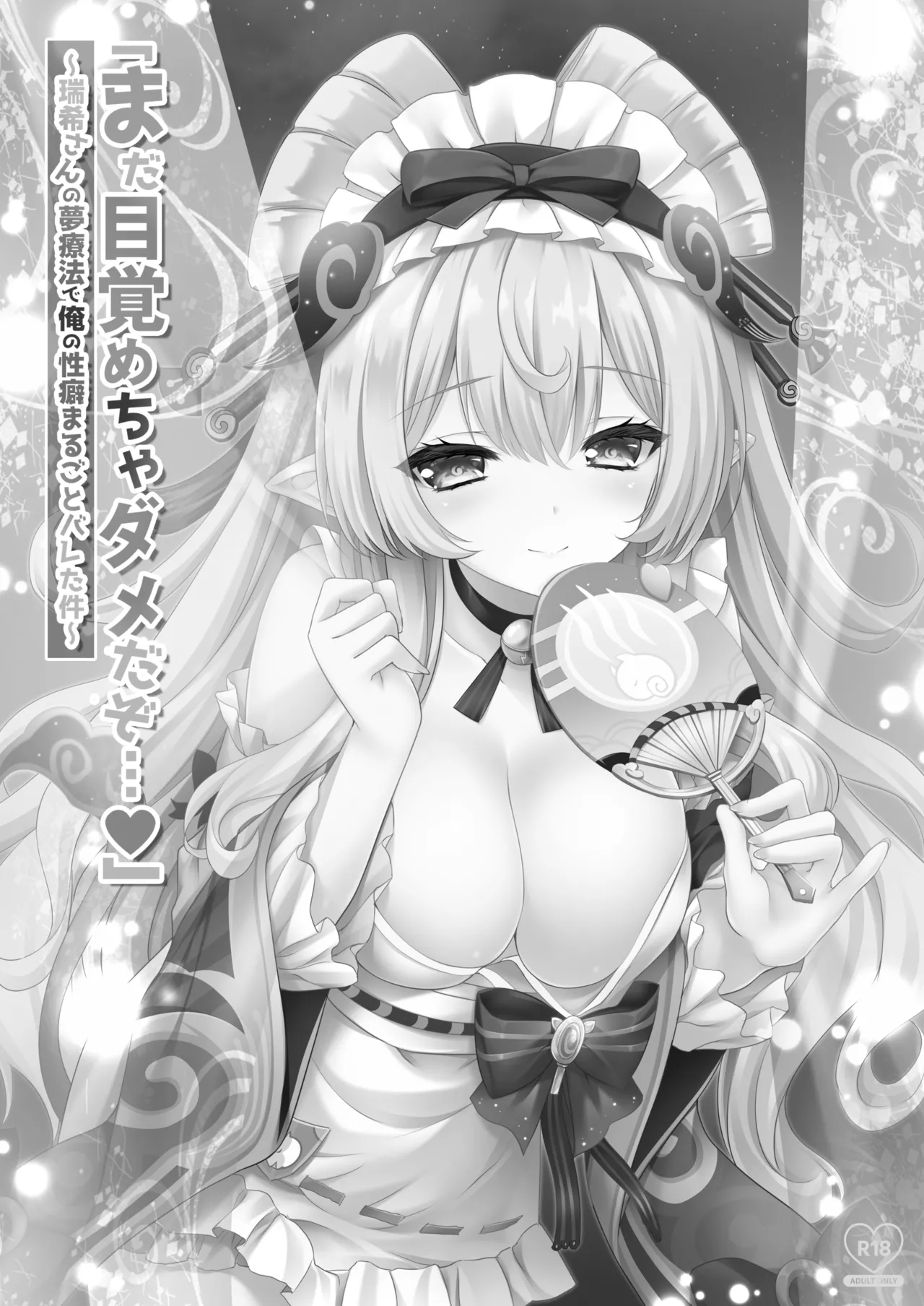 「まだ目覚めちゃダメだぞ…」～瑞希さんの夢療法で俺の性癖まるごとバレた件～ - page2