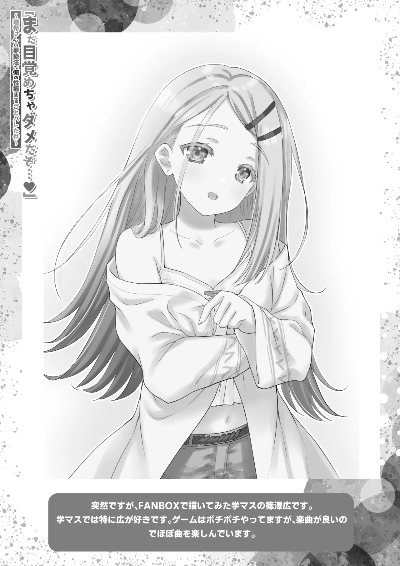 「まだ目覚めちゃダメだぞ…」～瑞希さんの夢療法で俺の性癖まるごとバレた件～ - page24