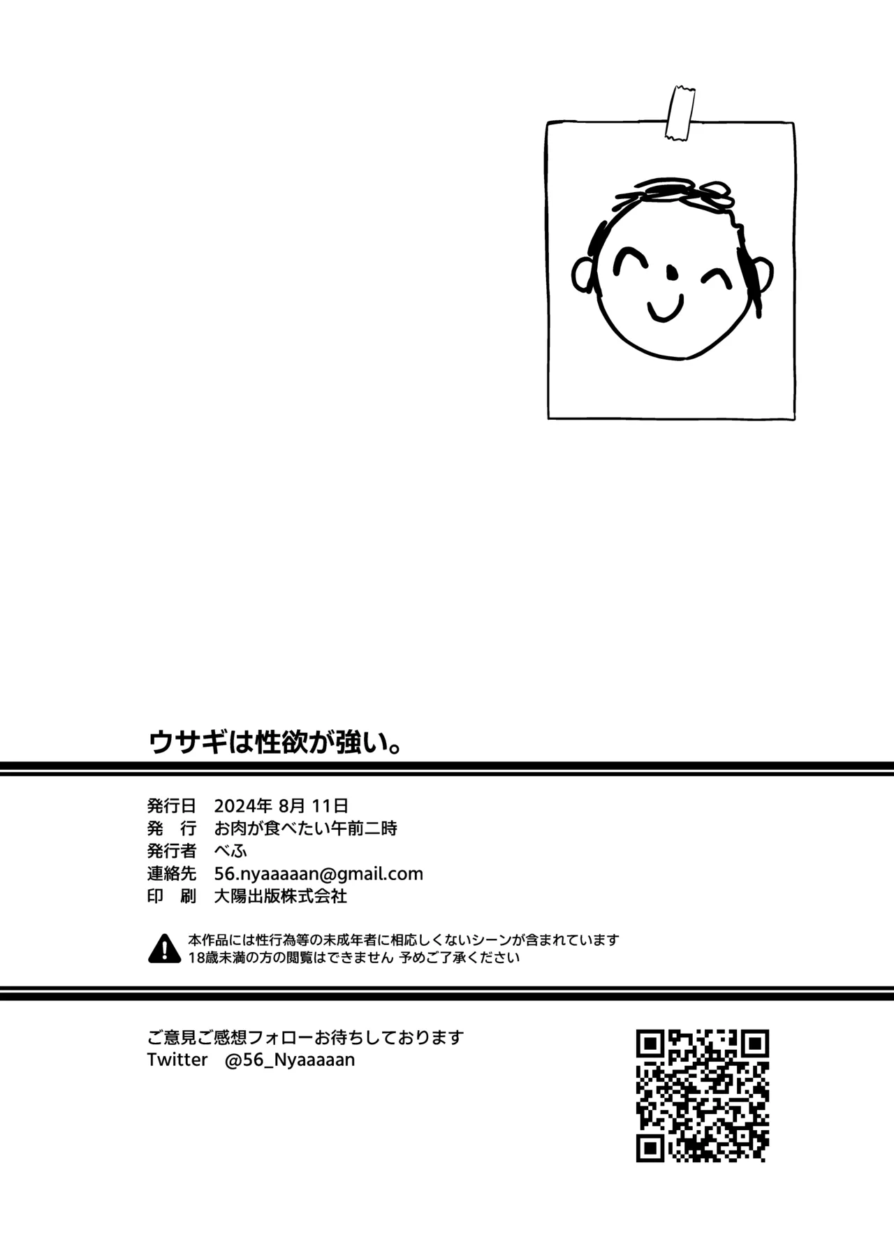 ウサギは性欲が強い。 - page25