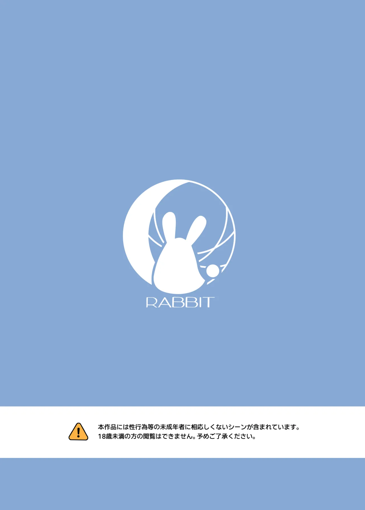 ウサギは性欲が強い。 - page26