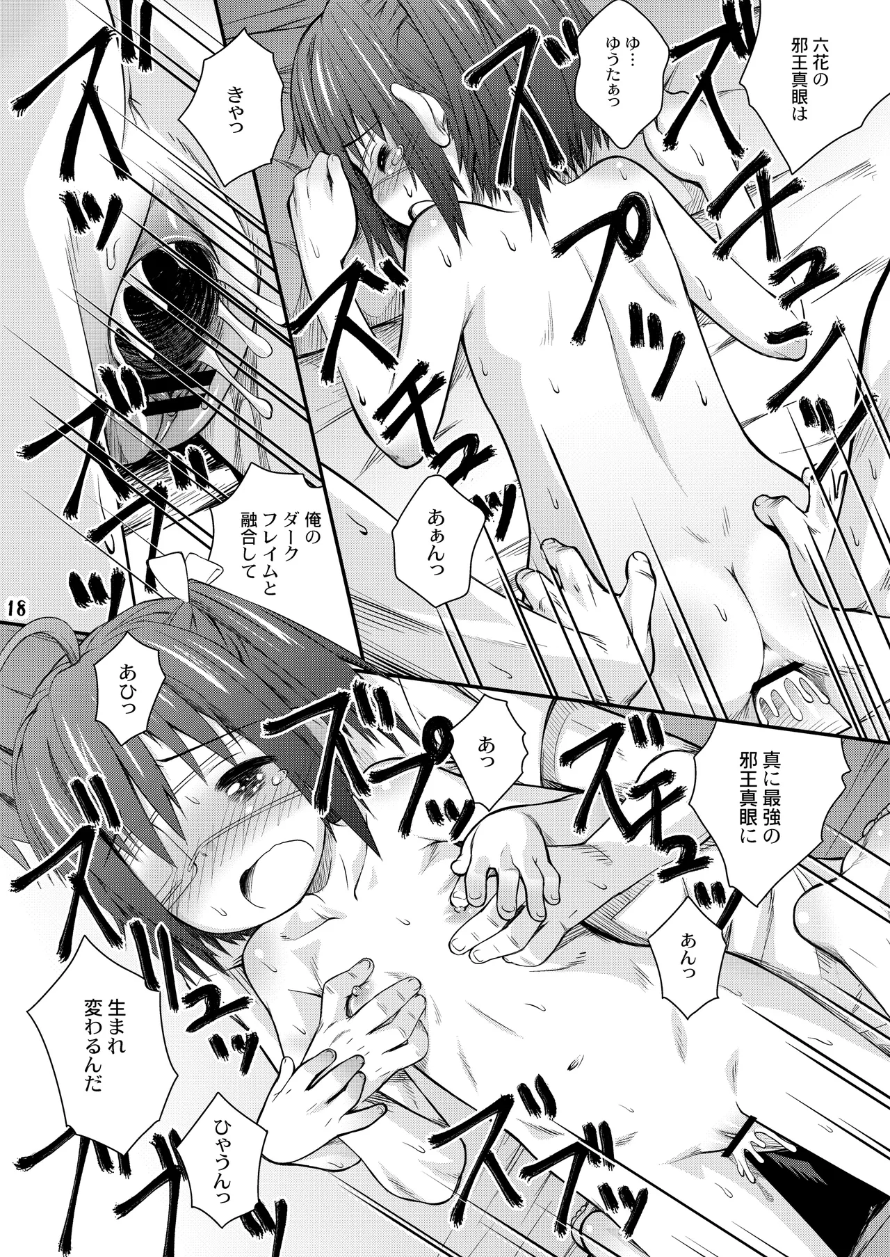 邪王真眼にさよなら!? [Dl版] - page18