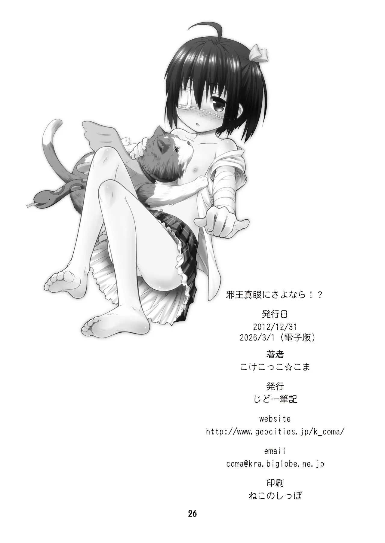 邪王真眼にさよなら!? [Dl版] - page26