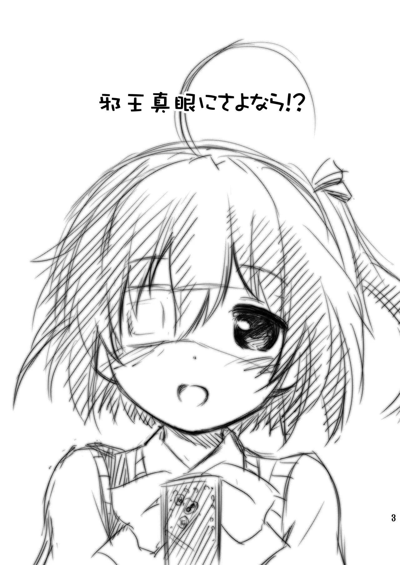 邪王真眼にさよなら!? [Dl版] - page3