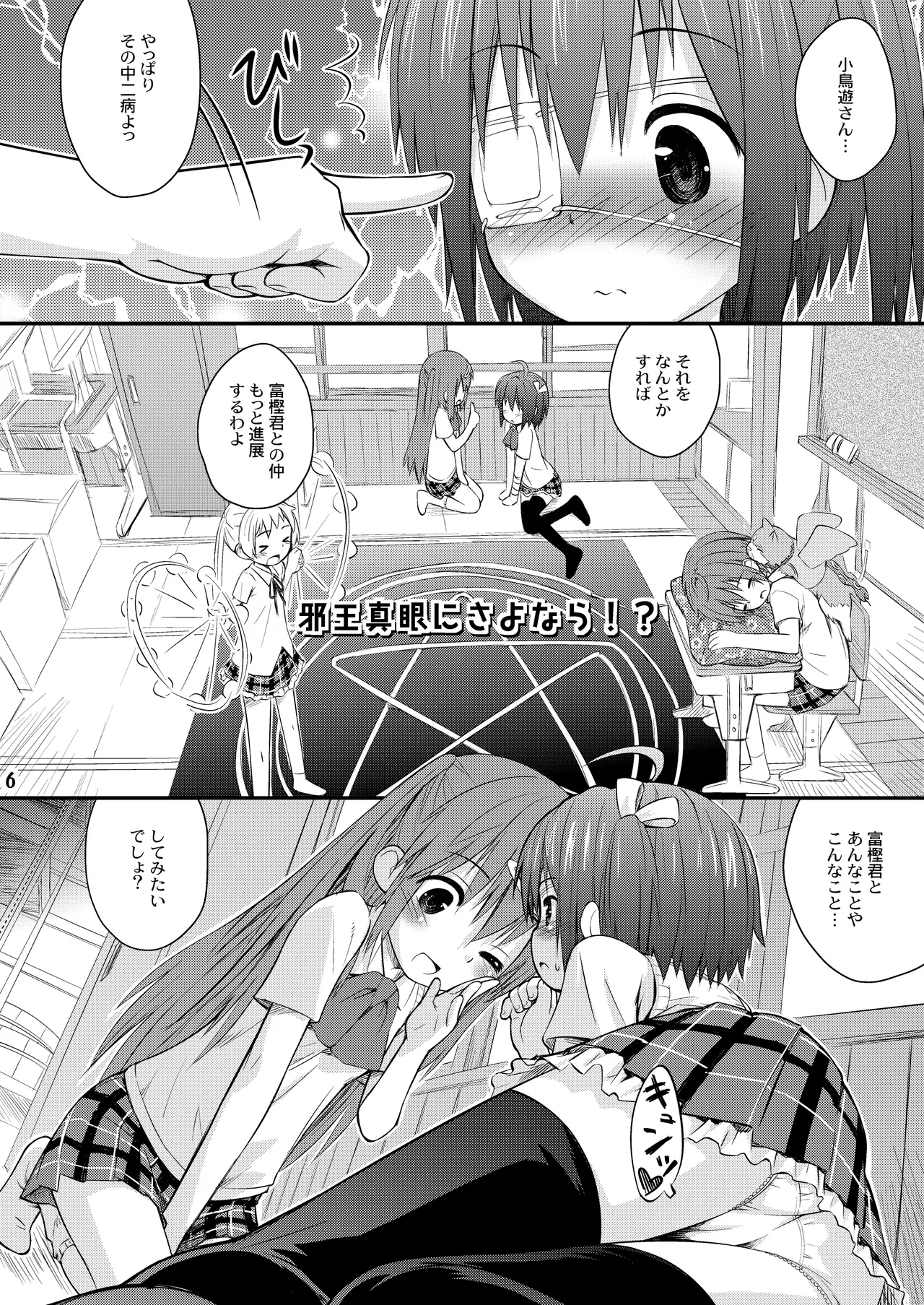 邪王真眼にさよなら!? [Dl版] - page6