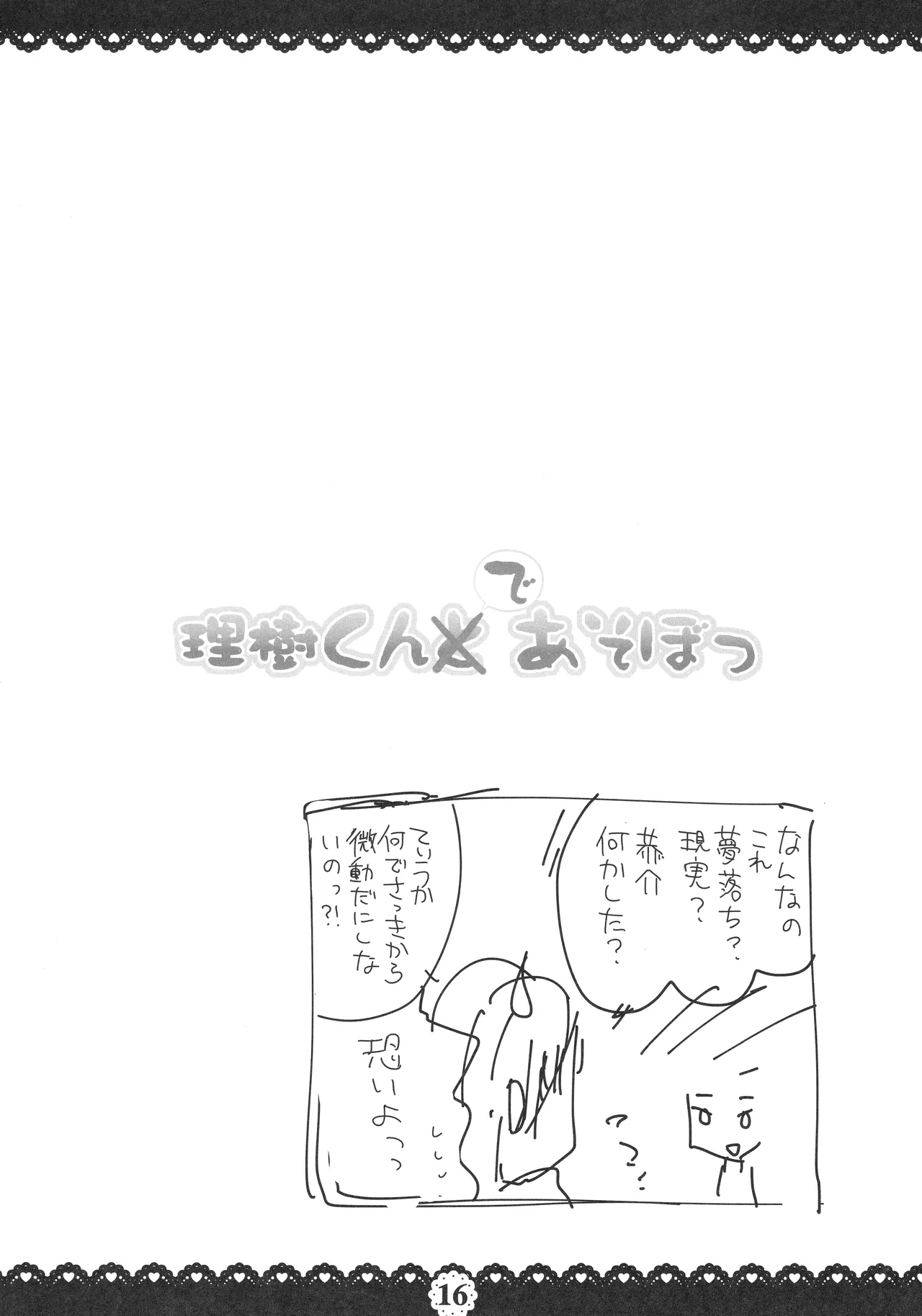 理樹くんであそぼ - page17
