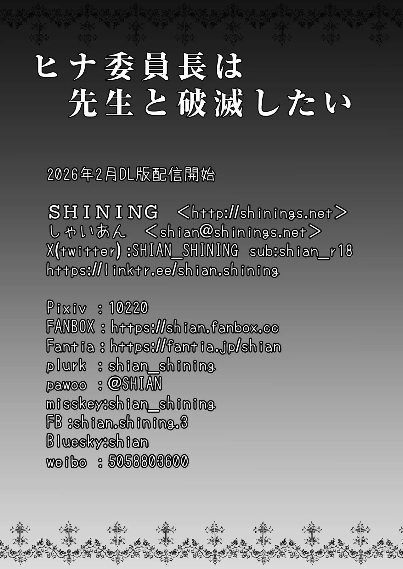 ヒナ委員長は先生と破滅したい - page18