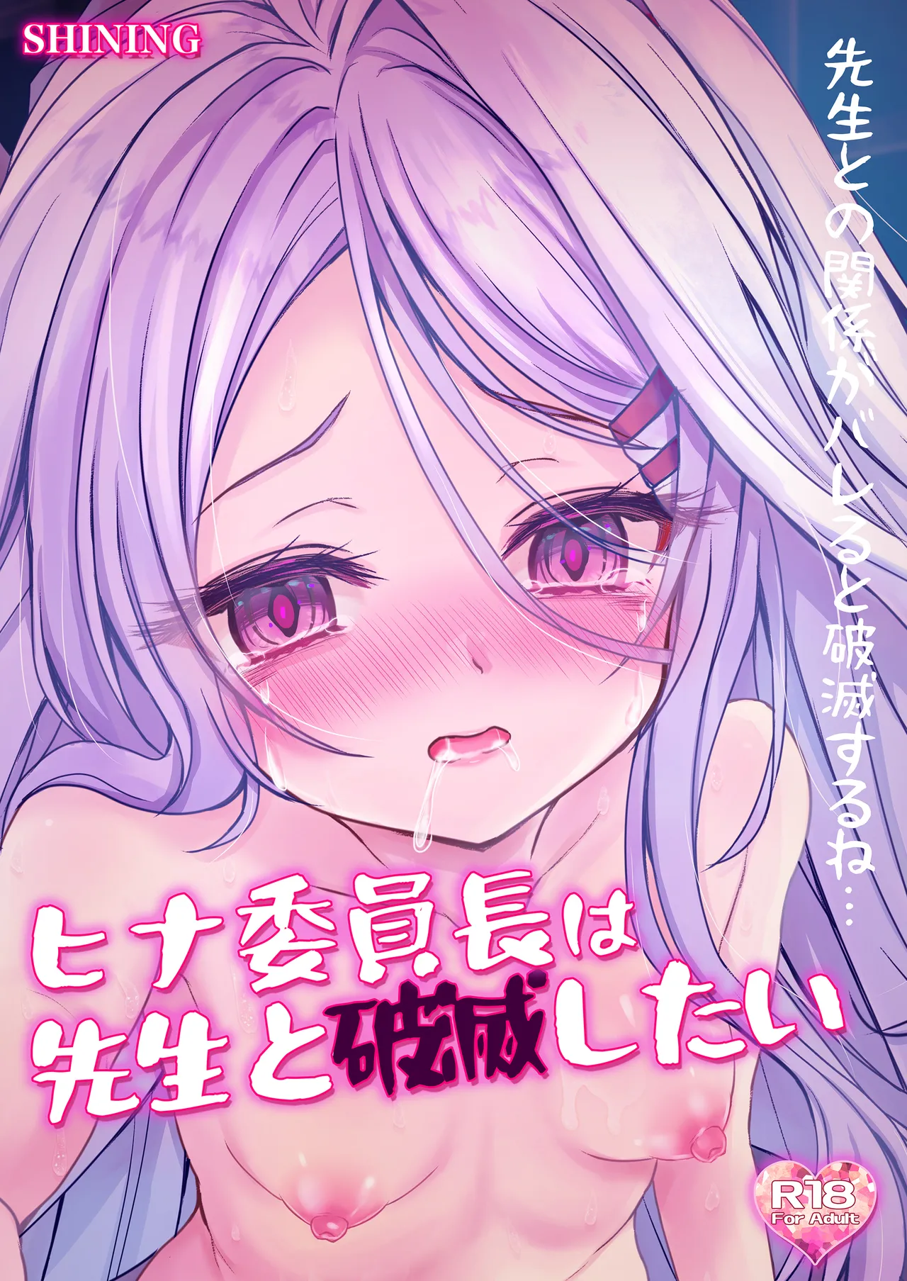 ヒナ委員長は先生と破滅したい - page23