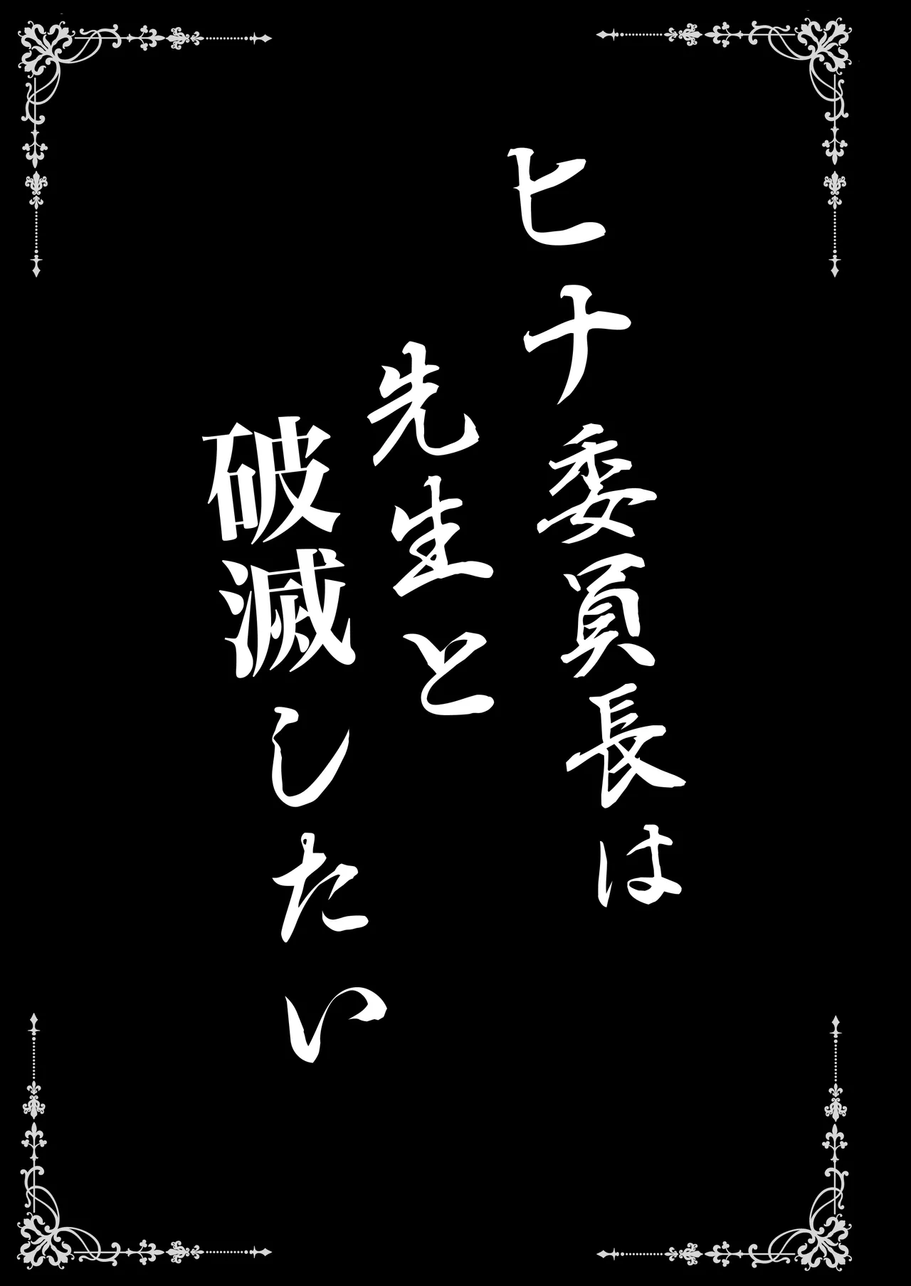 ヒナ委員長は先生と破滅したい - page3