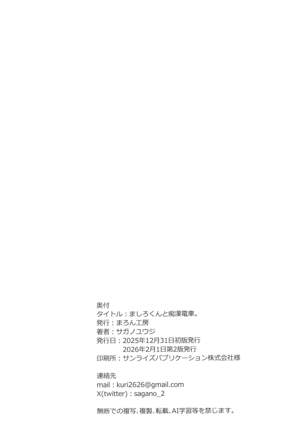 ましろくんと痴漢電車 - page18