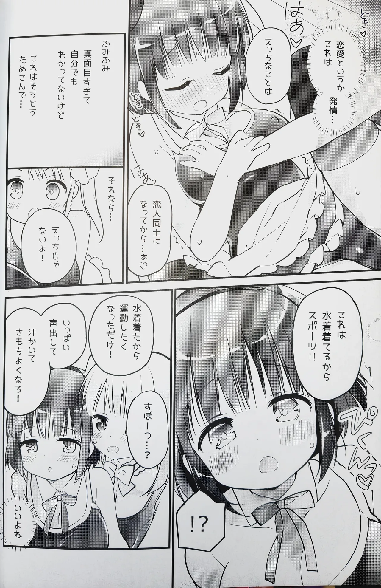 恋しちゃいけないる～むしぇあ - page9