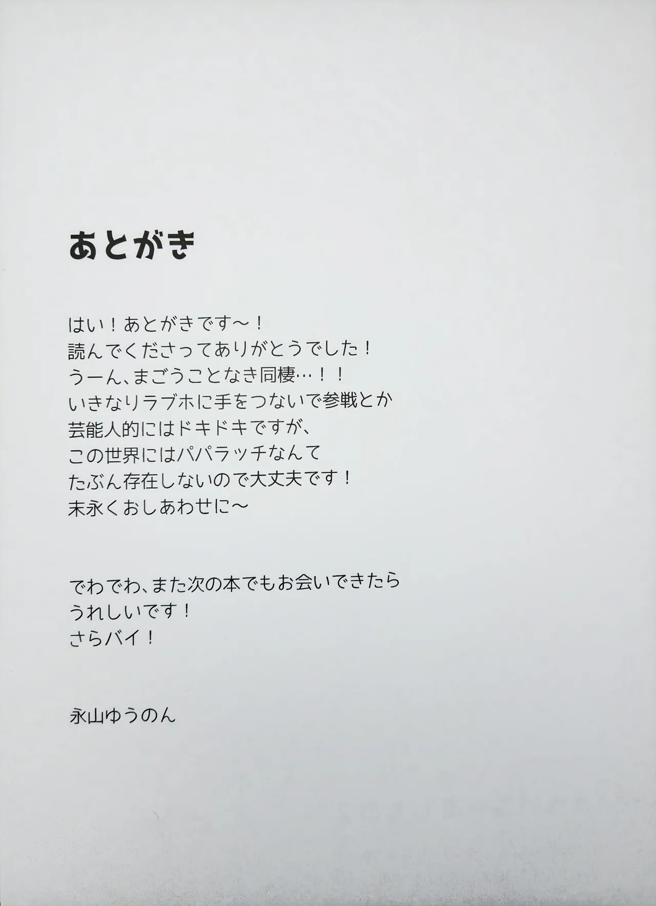 恋しちゃいけないる～むしぇあ2 - page19