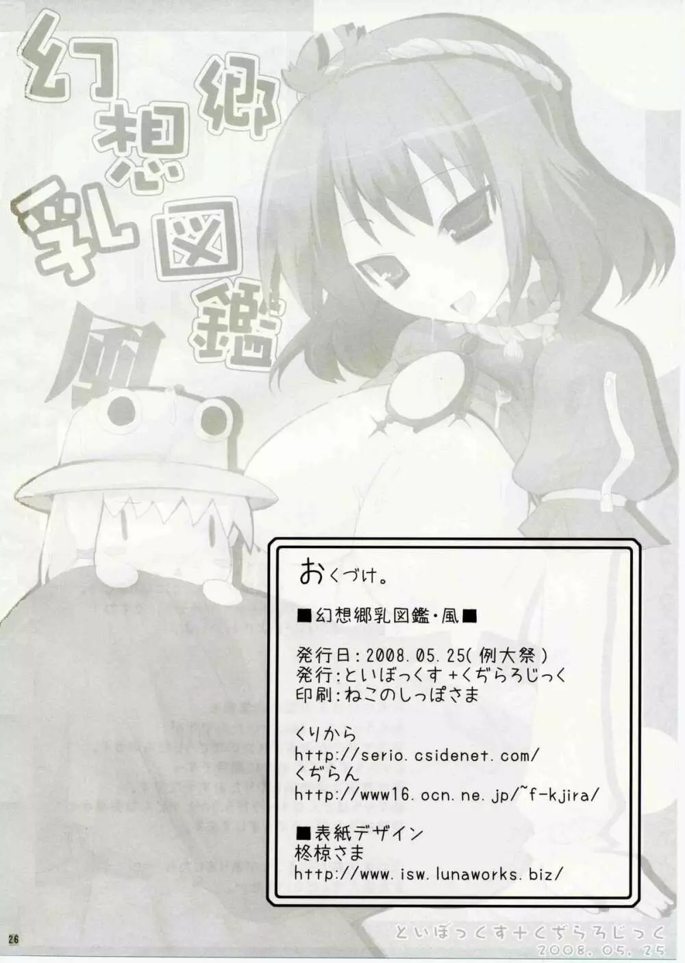 幻想郷乳図鑑・風 - page25