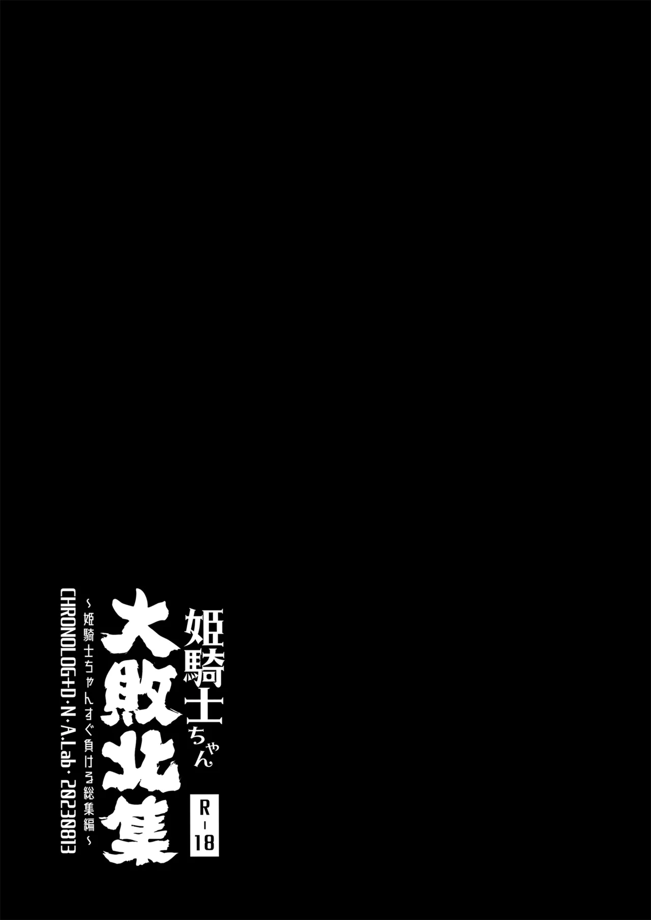 姫騎士ちゃん大敗北集 ミヤスリサside - page66