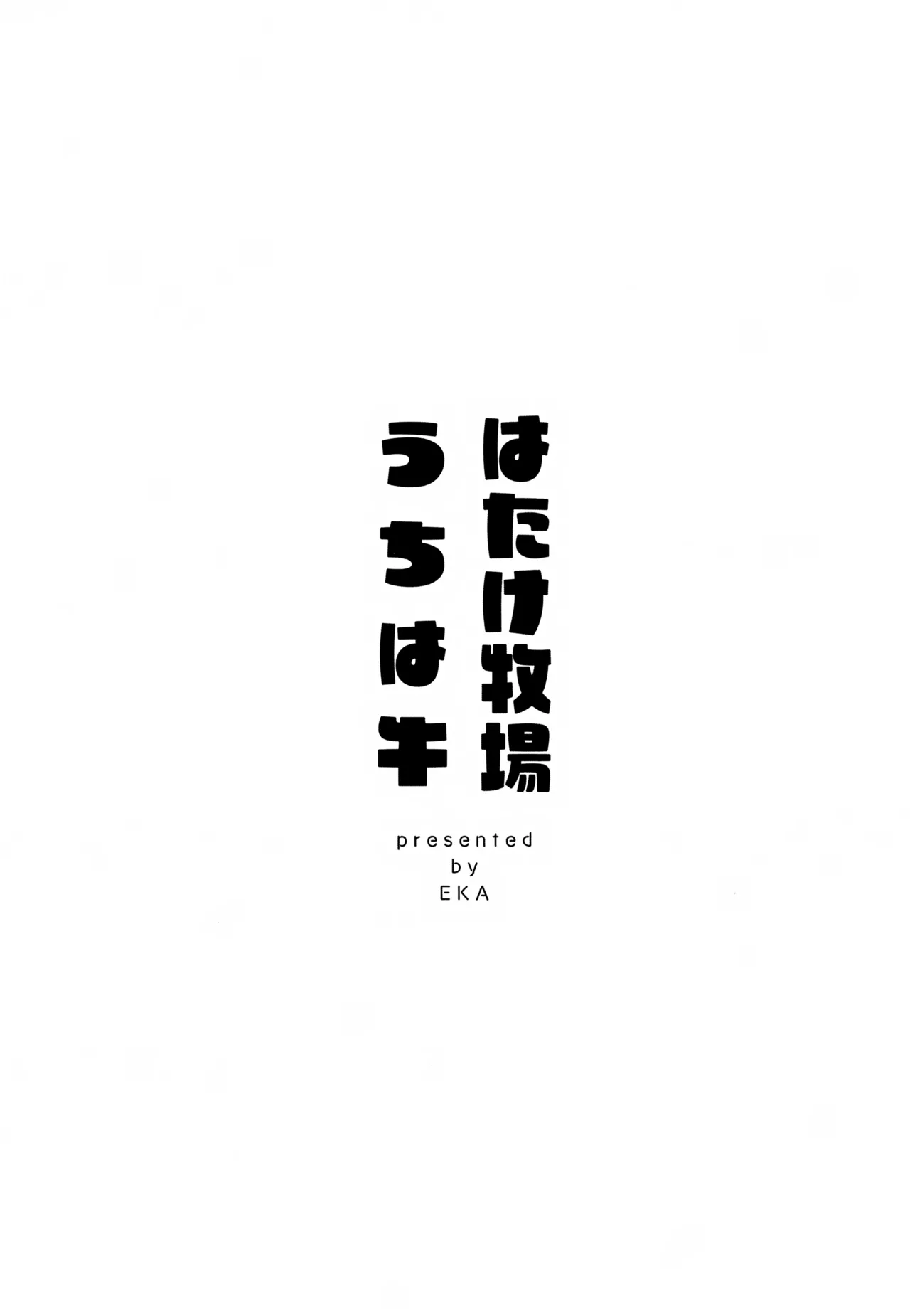はたけ牧場うちは牛 - page2