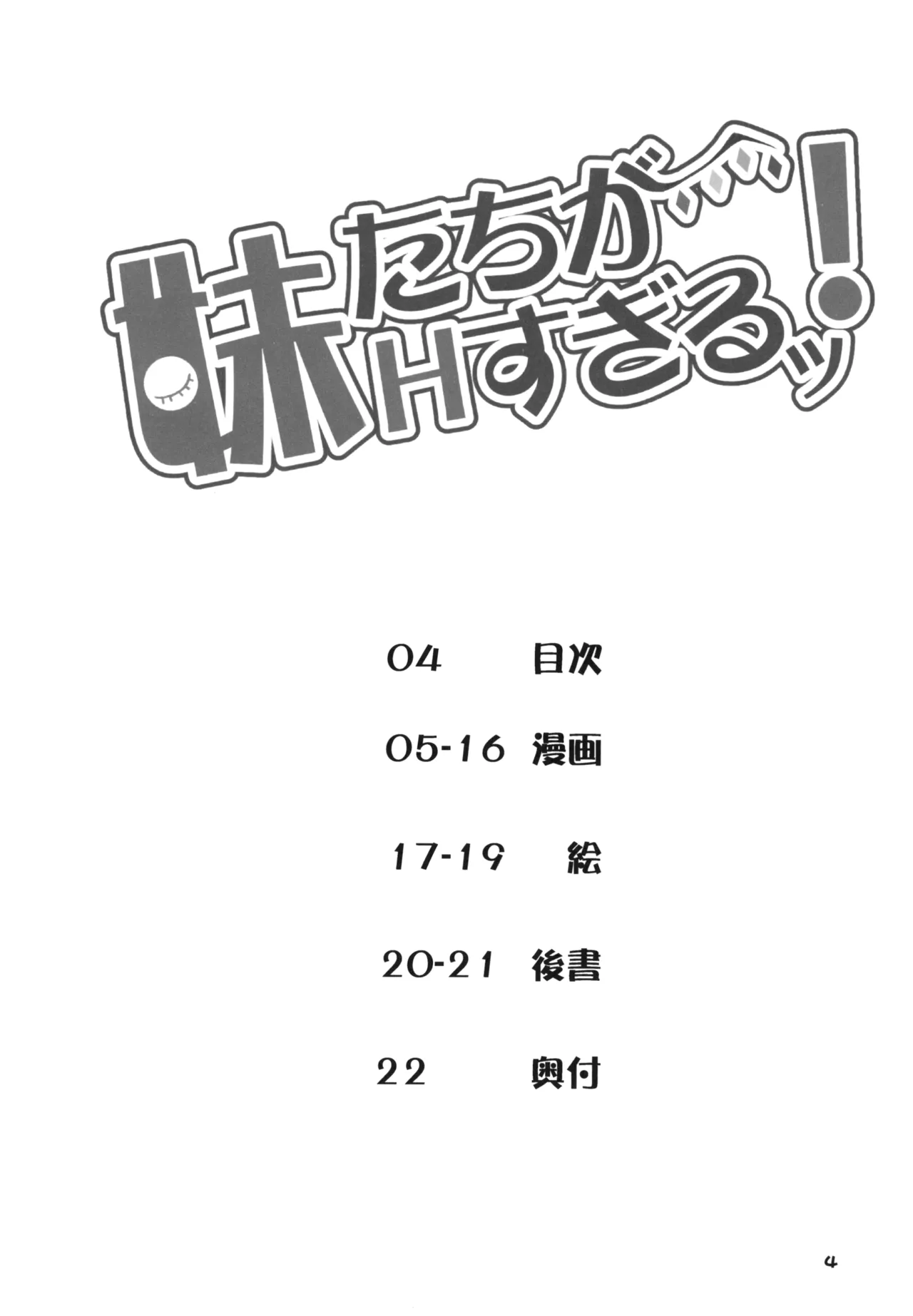 妹たちがHすぎるッ! - page3