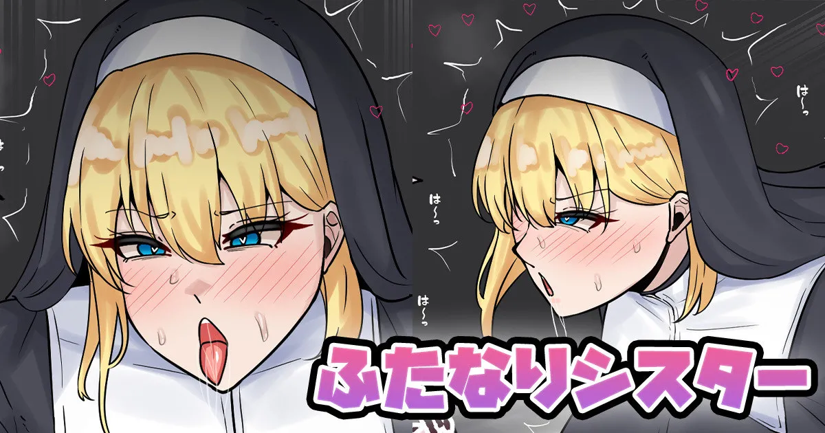 ふたなりシスター