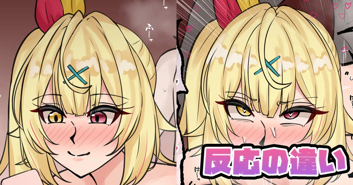反応の違い