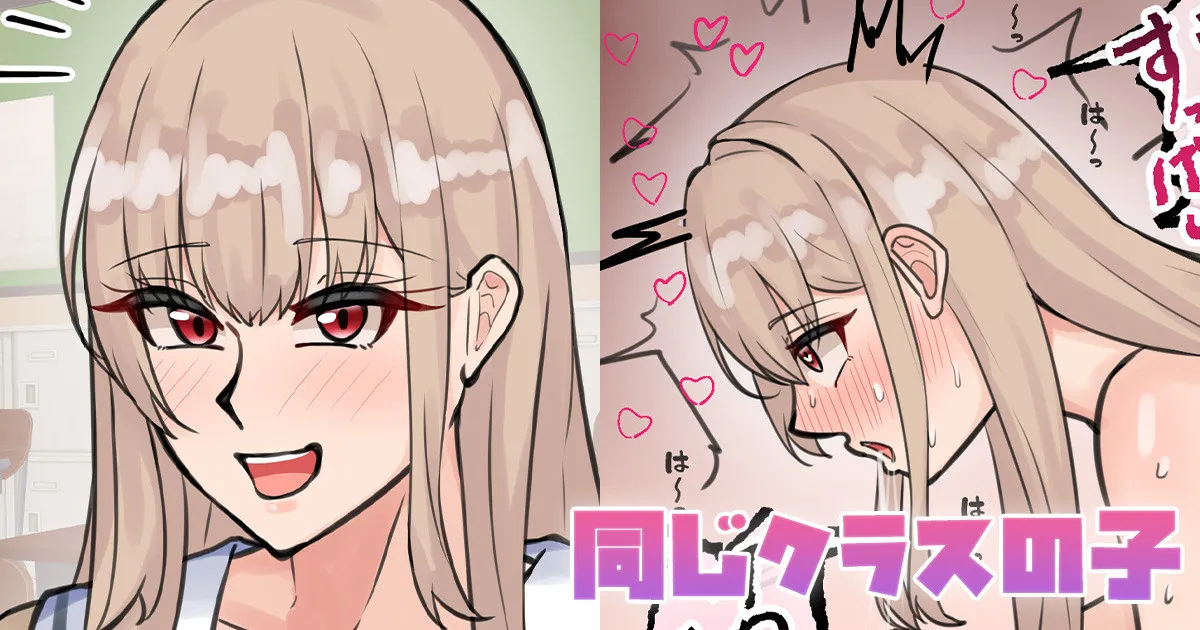 同じクラスの子