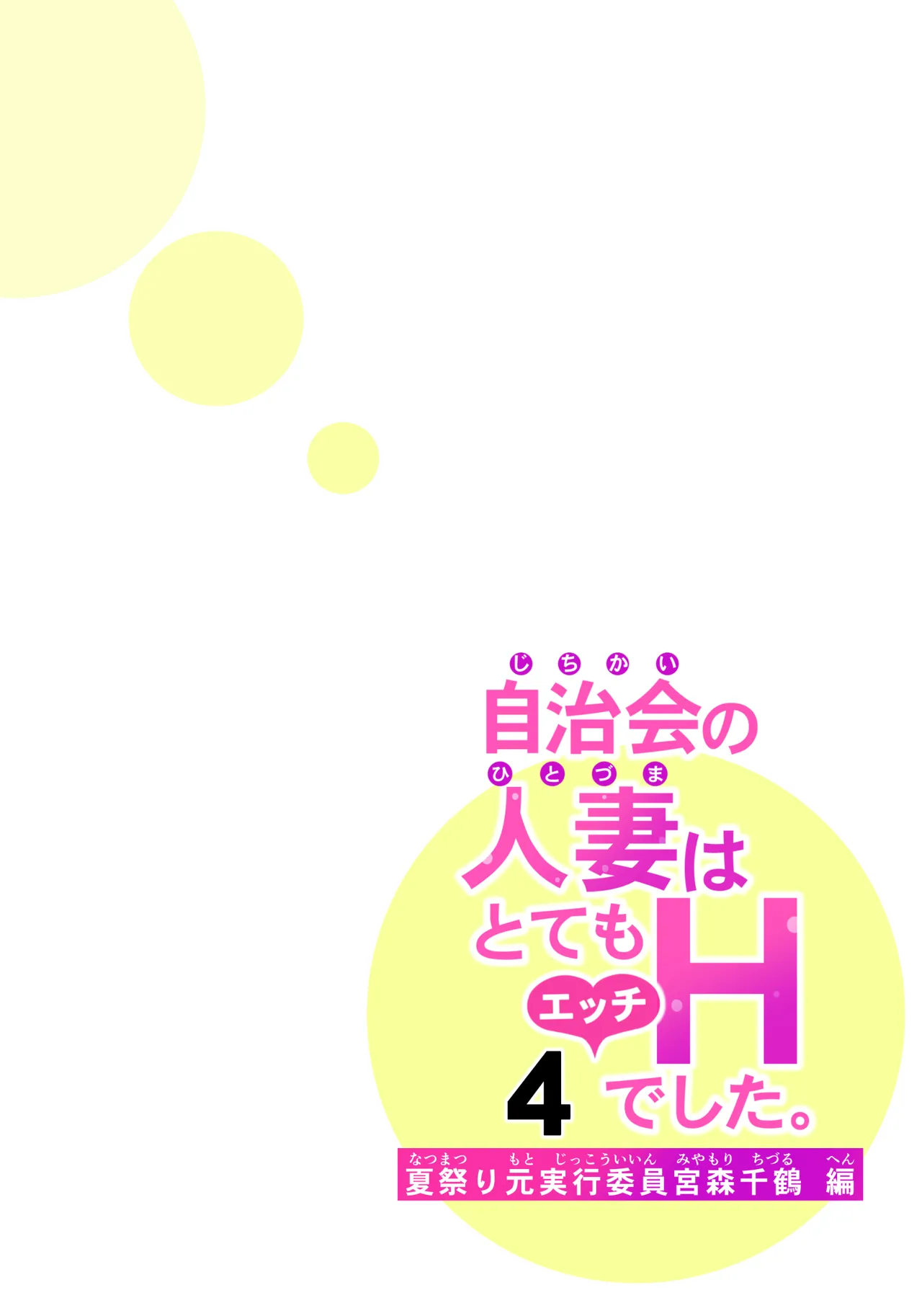自治会の人妻はとてもHでした。4 夏祭り元実行委員宮森千鶴編 - page39