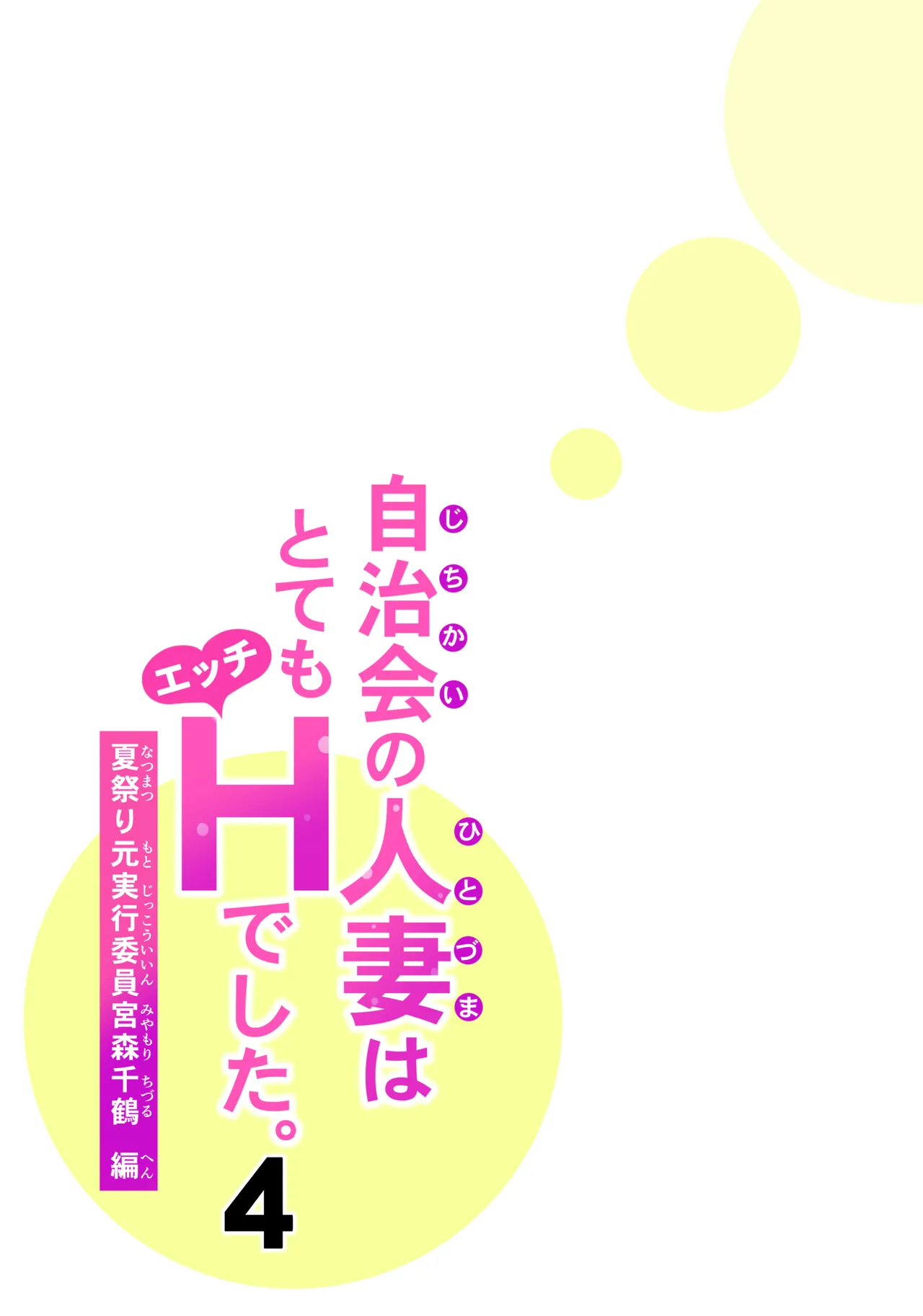 自治会の人妻はとてもHでした。4 夏祭り元実行委員宮森千鶴編 - page58