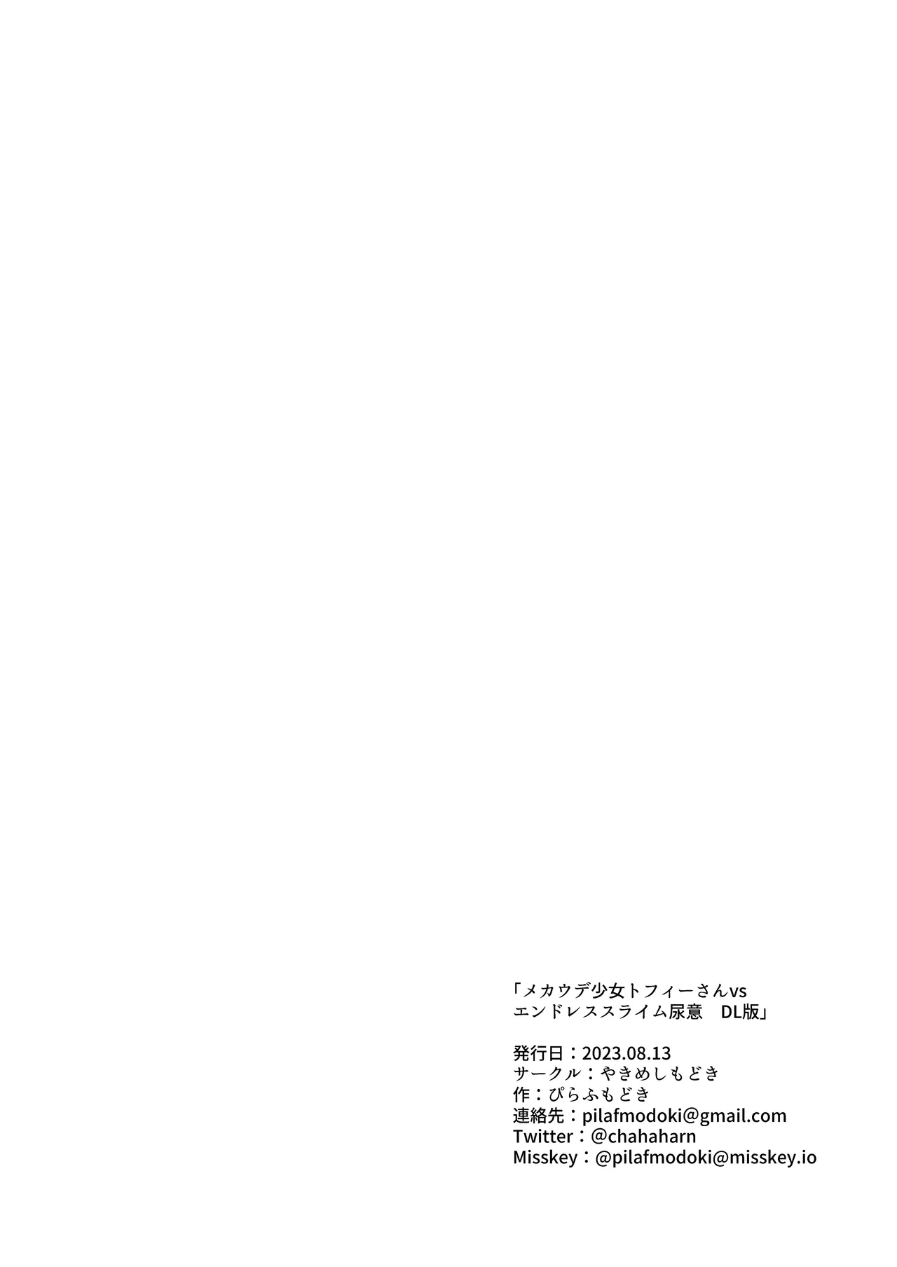 メカウデ少女トフィーさんvsエンドレススライム尿意 [DL版] [个人汉化] - page19