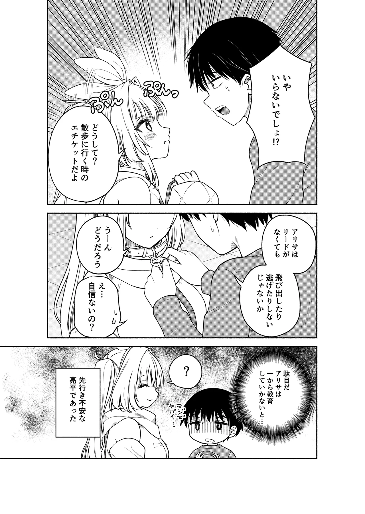 今日からオレがこの女の子をペットとして育てます!? - page25