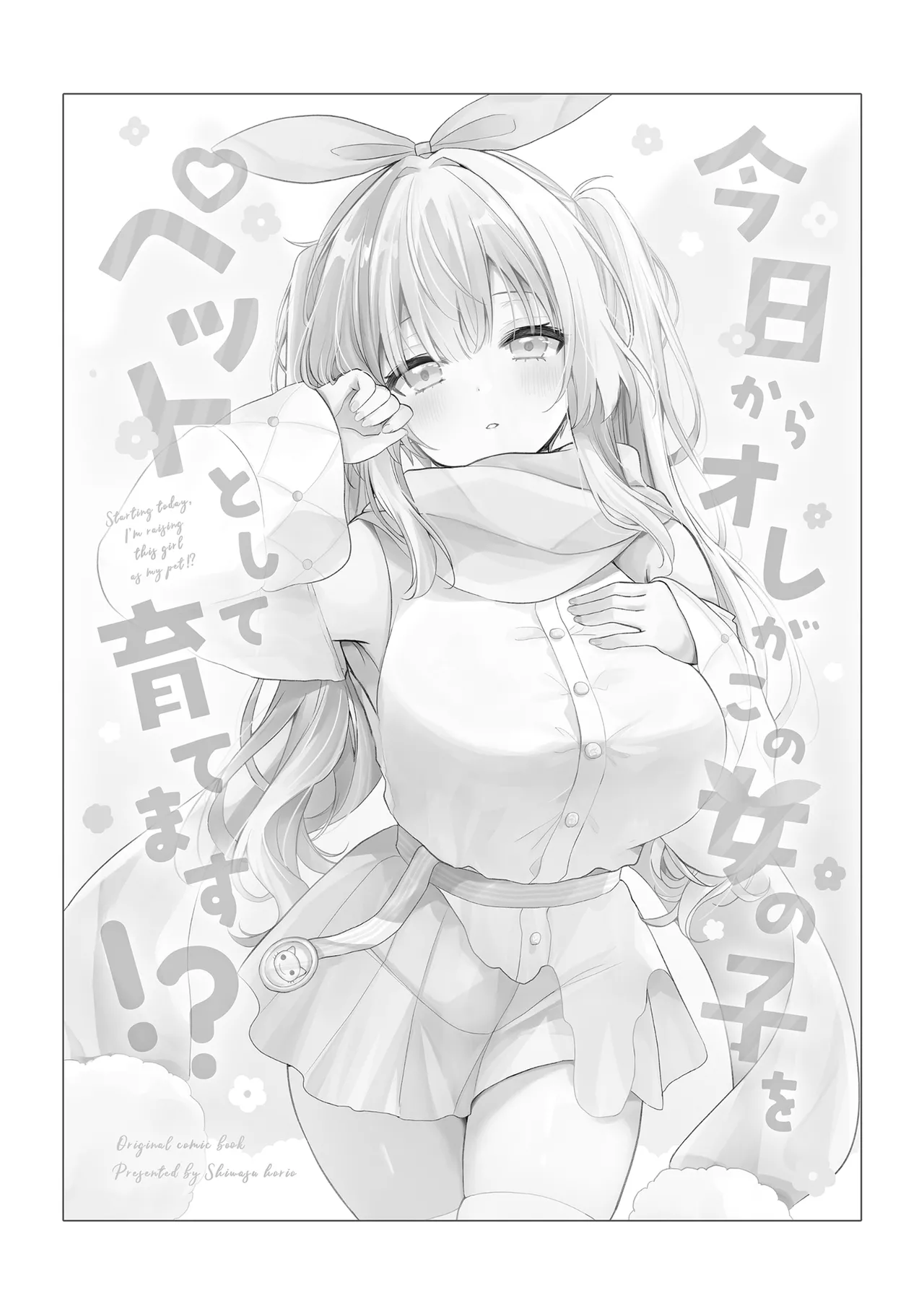今日からオレがこの女の子をペットとして育てます!? - page3