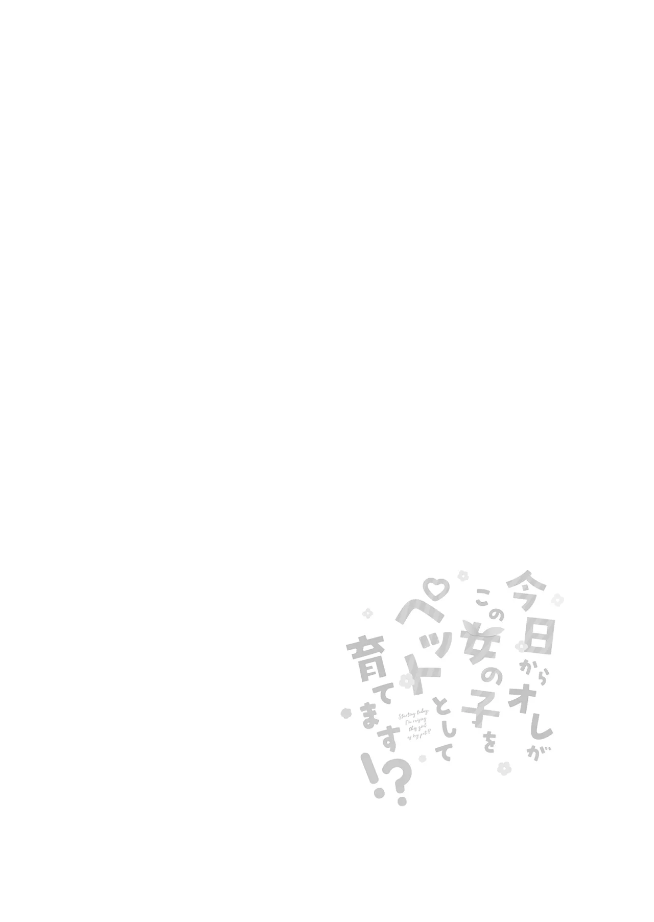 今日からオレがこの女の子をペットとして育てます!? - page4