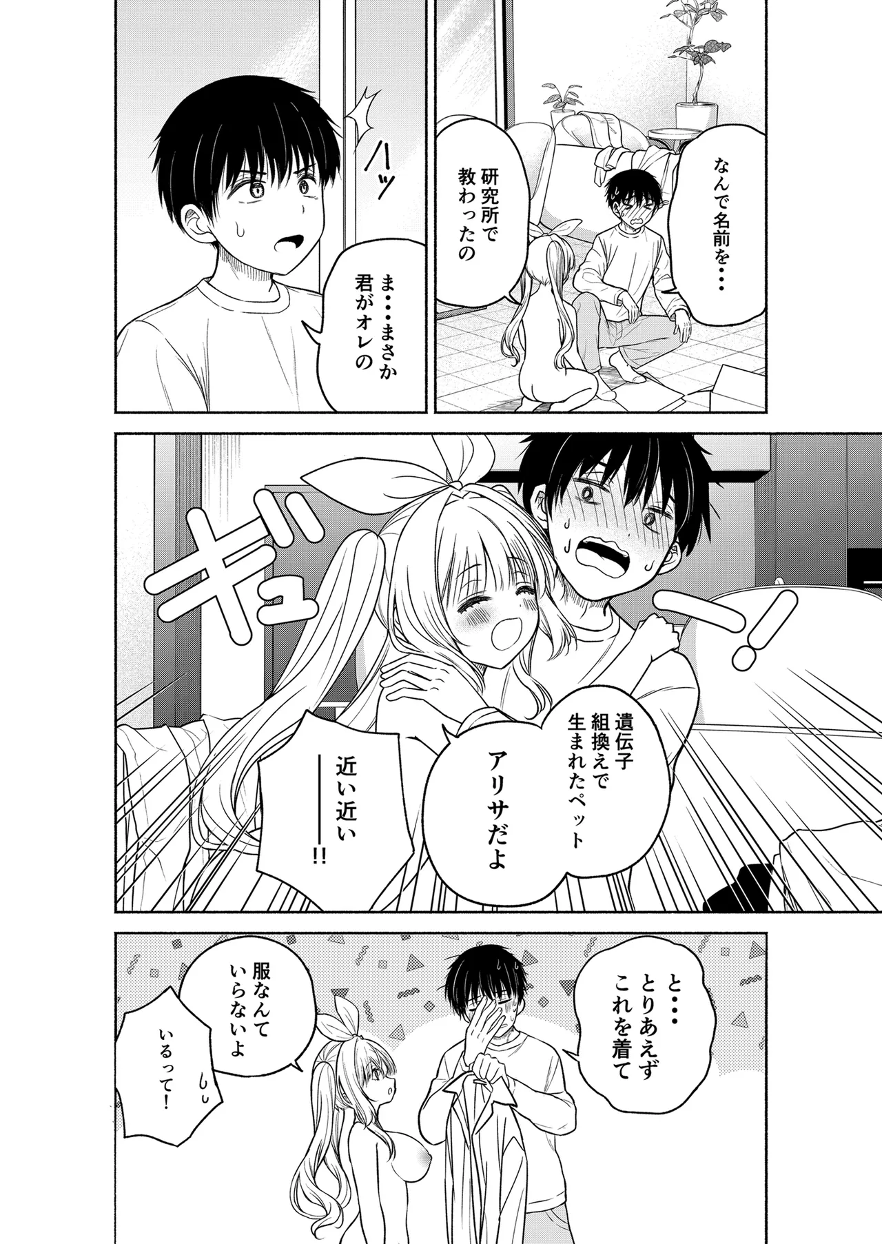 今日からオレがこの女の子をペットとして育てます!? - page8