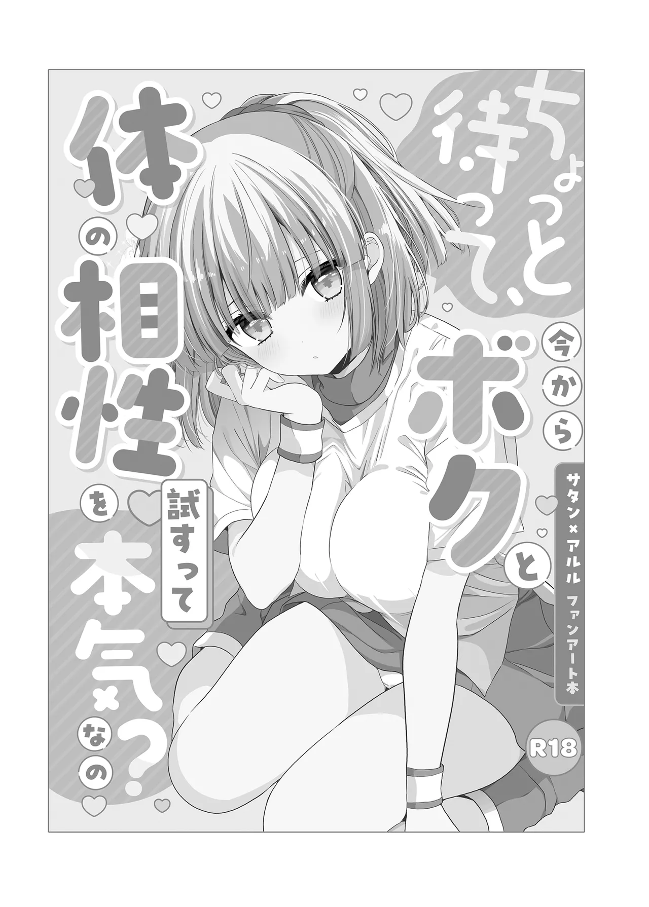 ちょっと待って、今からボクと体の相性を試すって本気なの? - page3