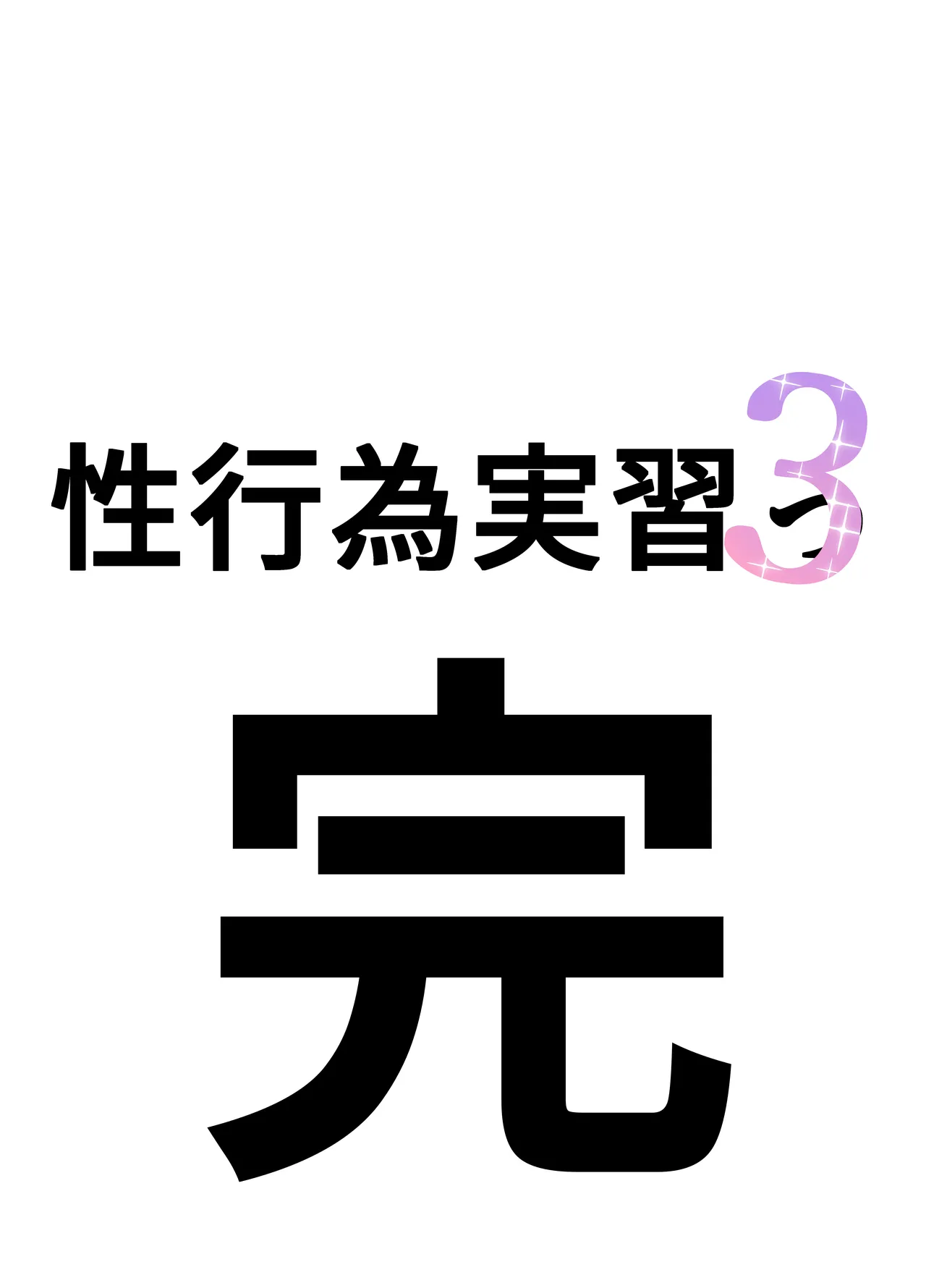 性行為実習っ3 - page8