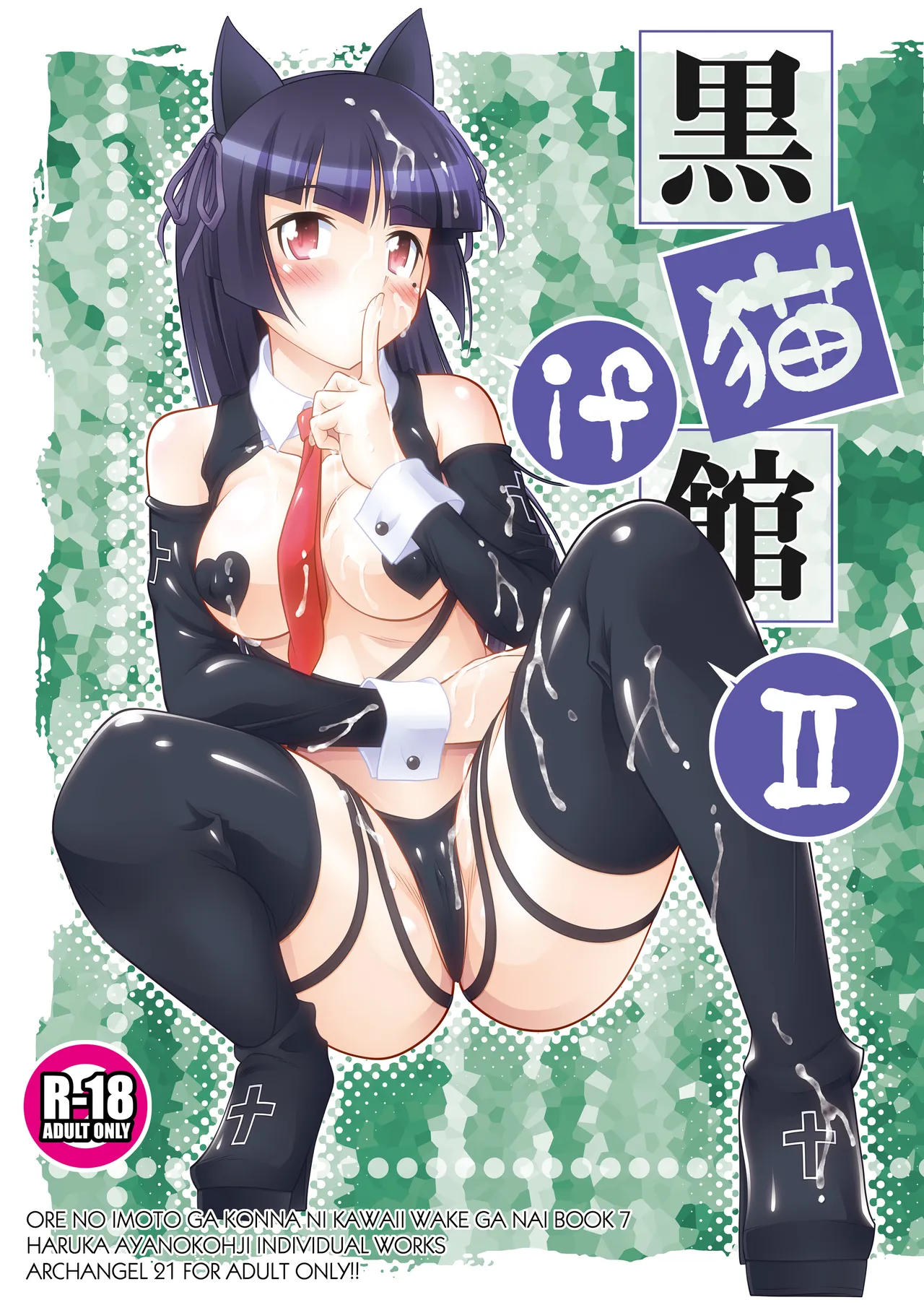 黒猫館 if II - page2