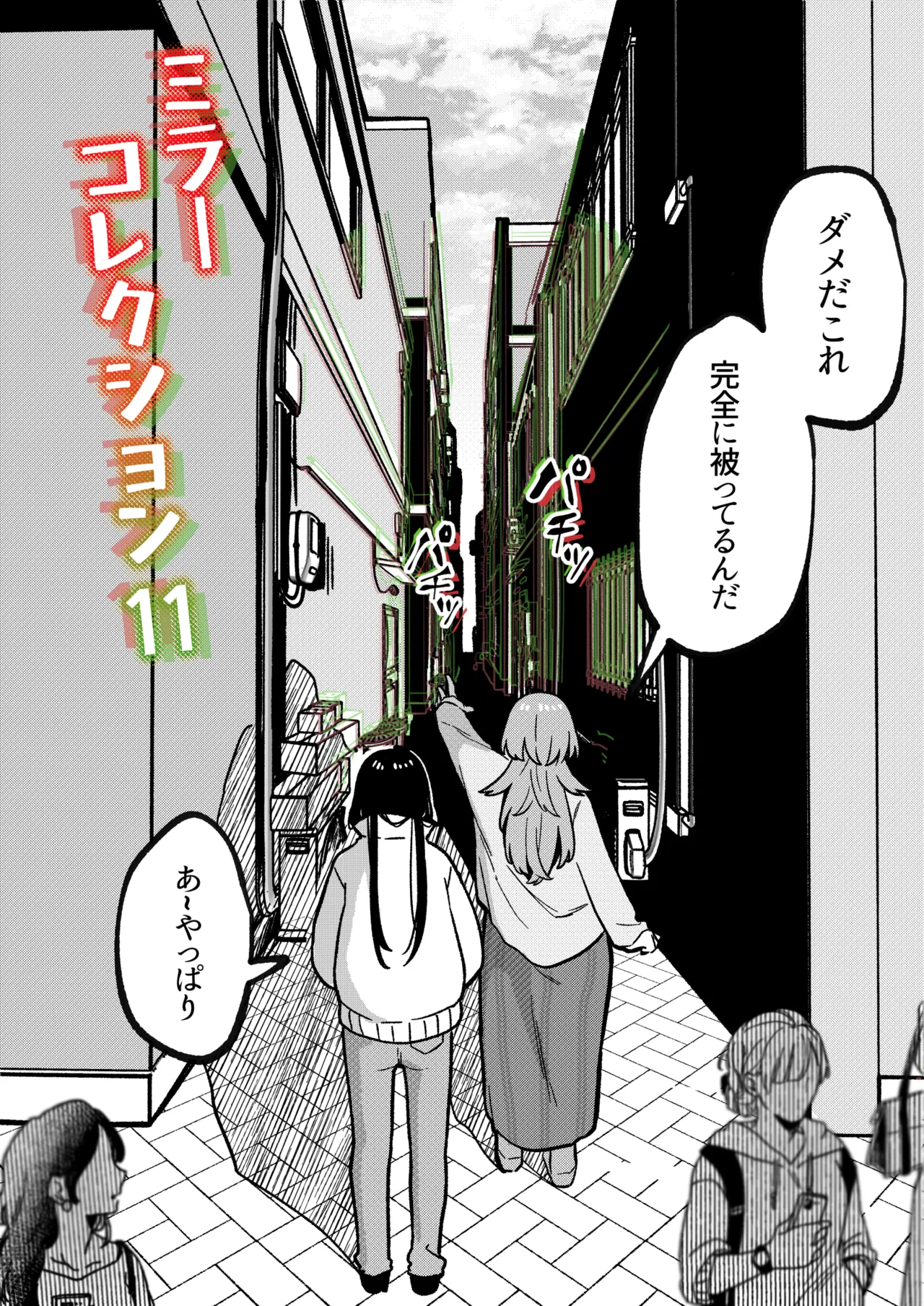 ミラーコレクション 11 - page4