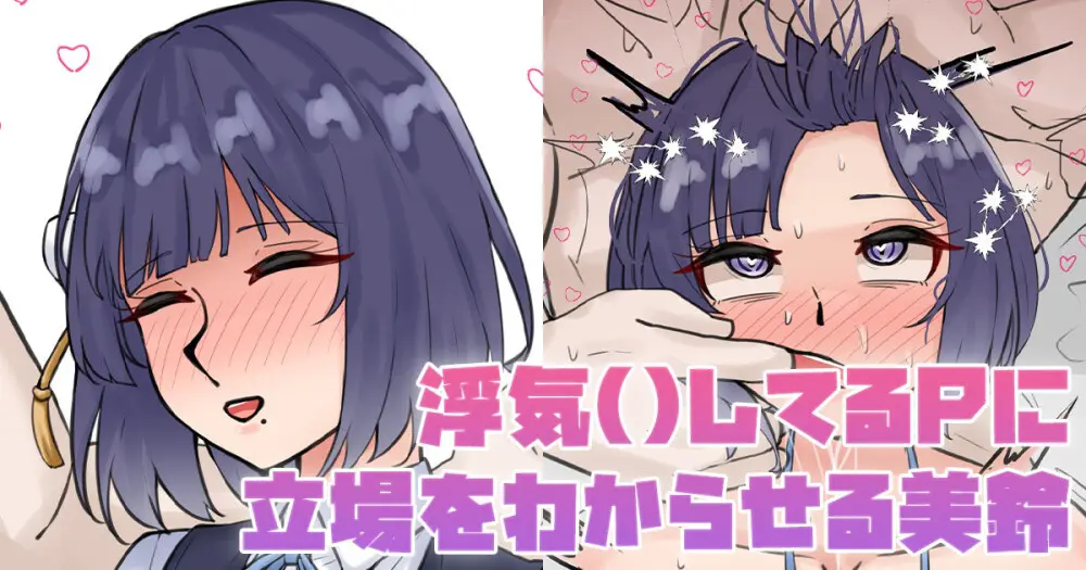 浮気()してるPに立場をわからせる美鈴