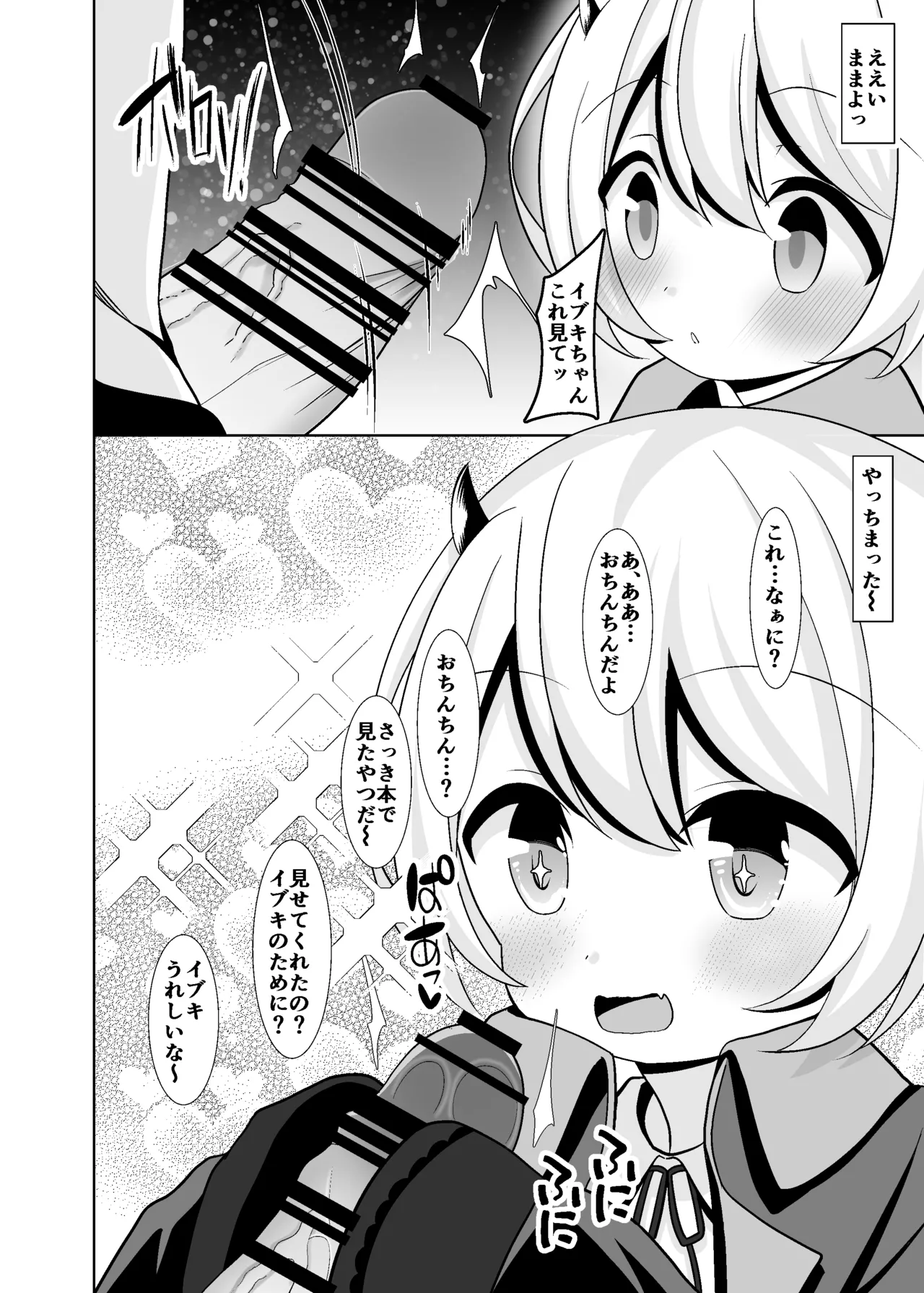 イブキちゃんとあそぼ! - page3
