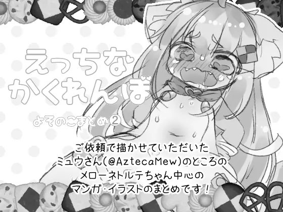 えっちなかくれんぼ よそのこまとめ(2) - page2