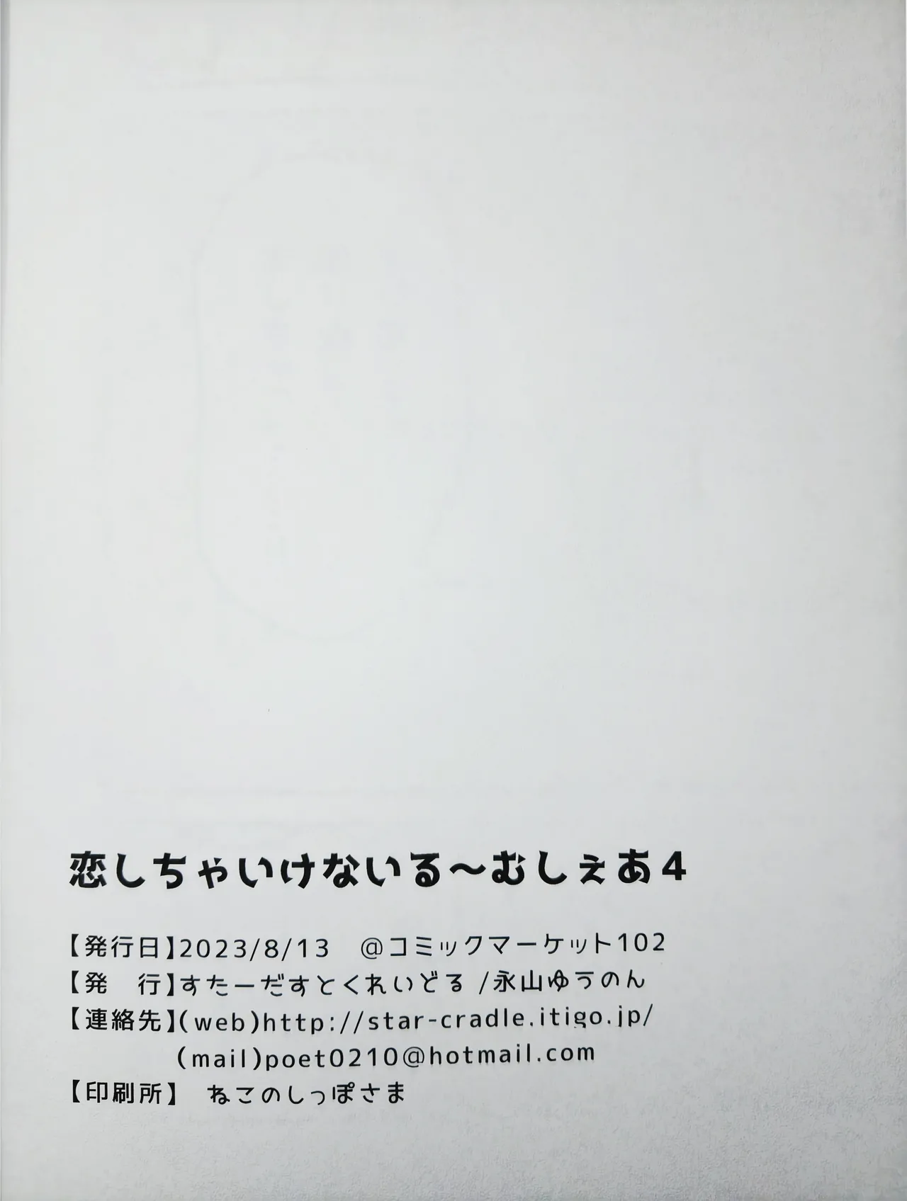 恋しちゃいけないる～むしぇあ4 - page20