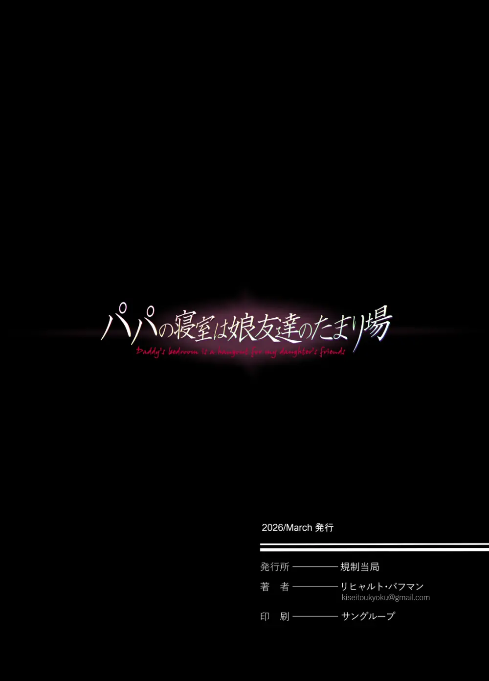 パパの寝室は娘友達のたまり場5 ―妊娠報告編― - page59