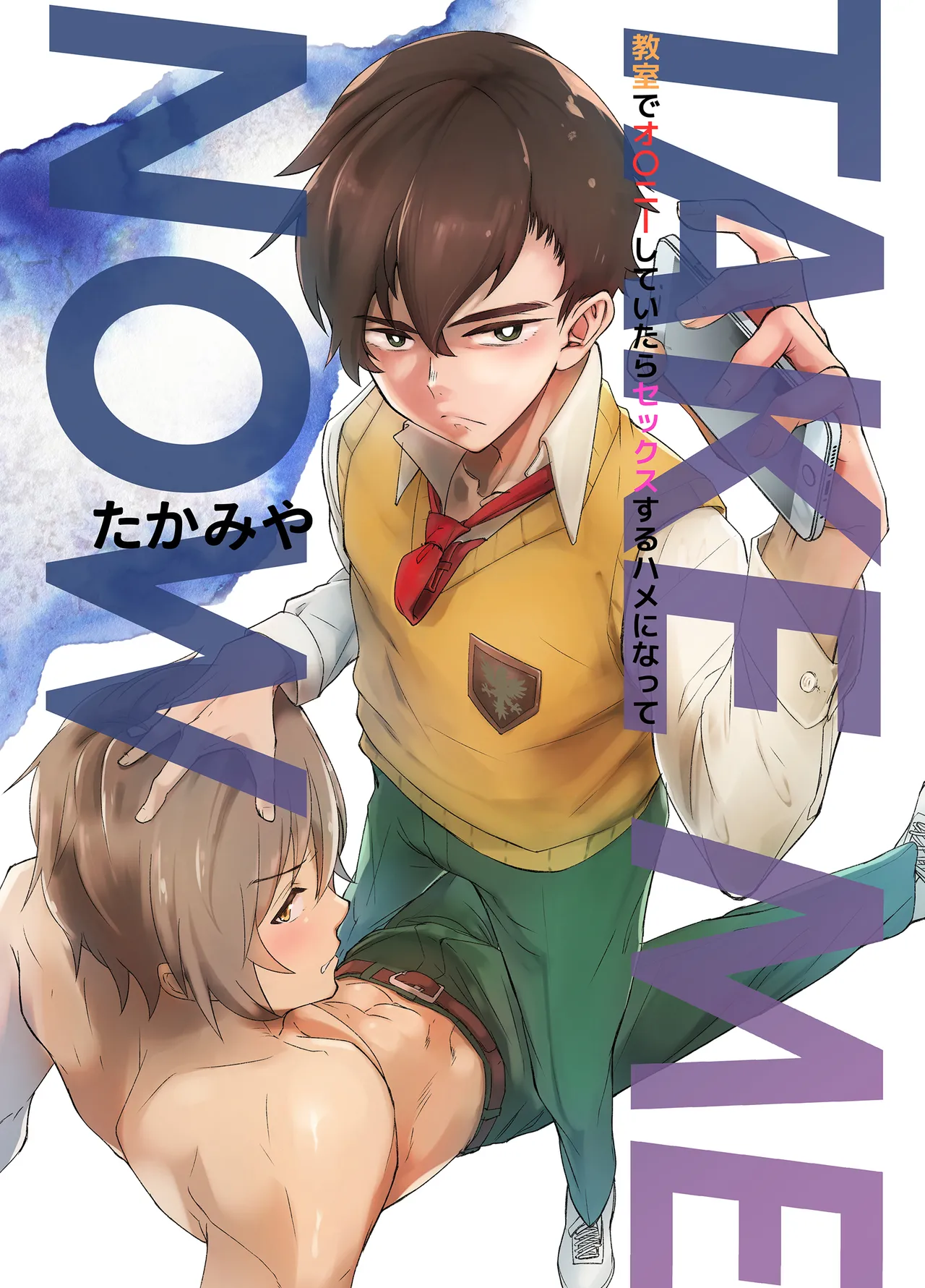TAKE ME NOW！教室でオナニーしてたらセックスするハメになって…