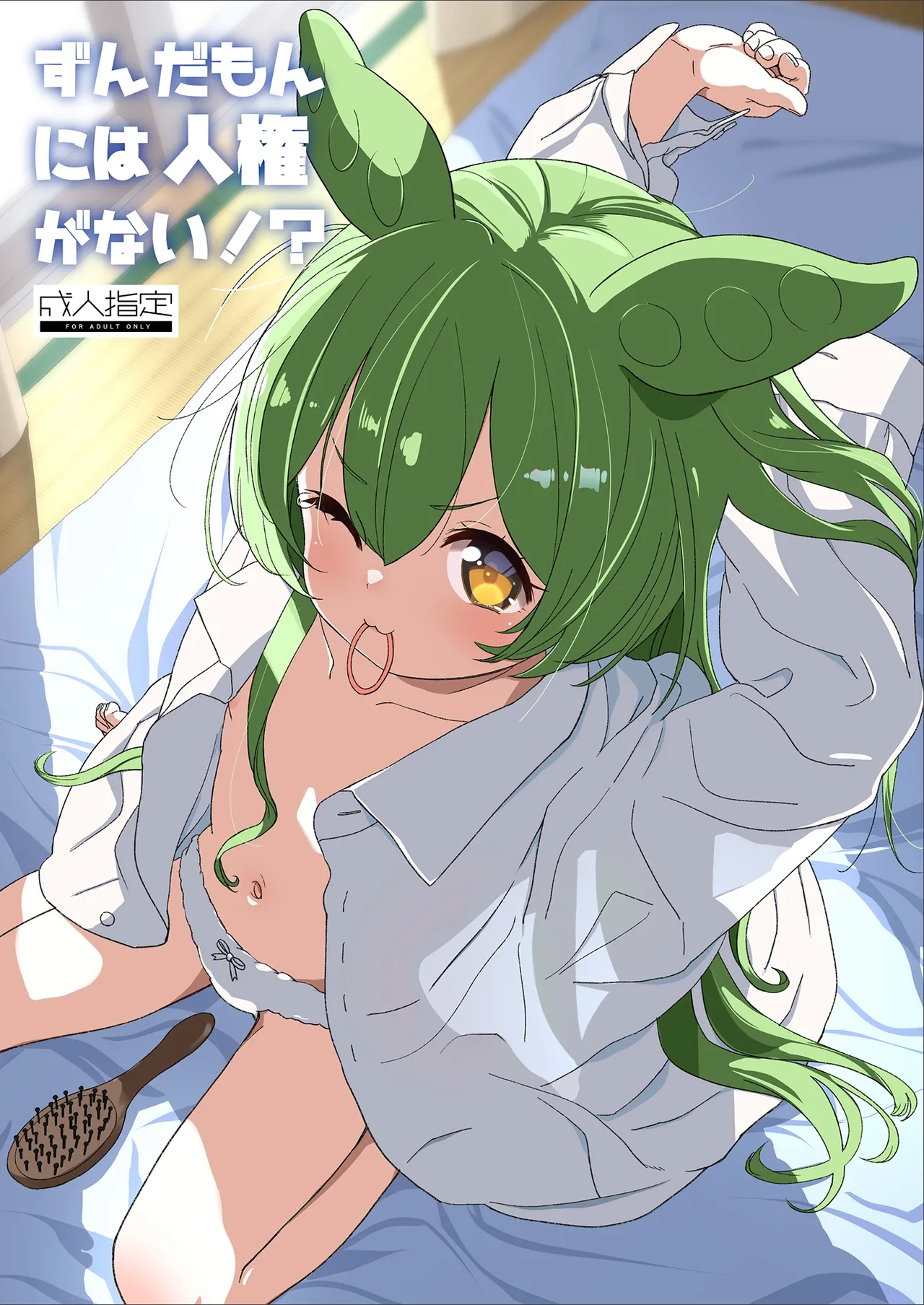 ずんだもんには人権がない!?