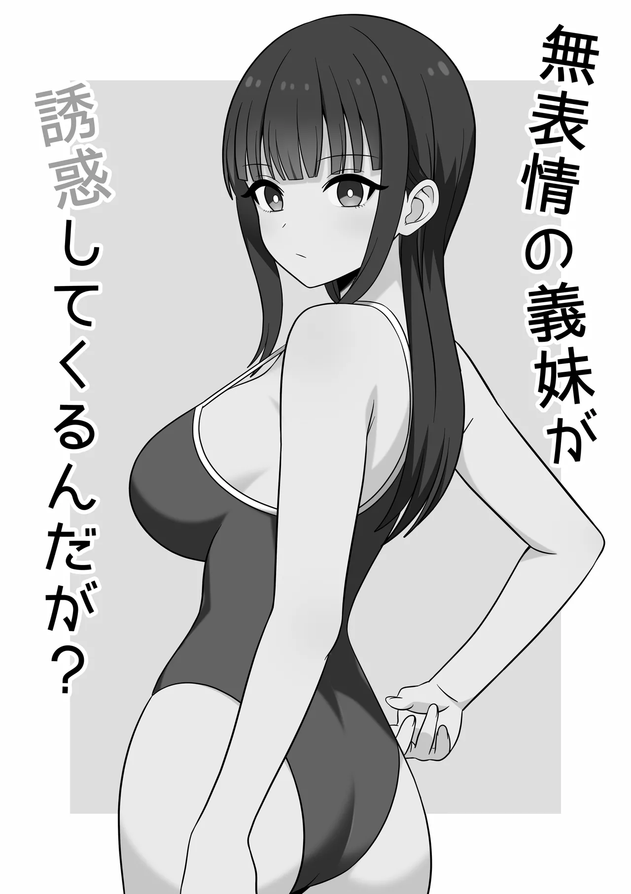 無表情な義妹が誘惑してくるんだが？ - page2