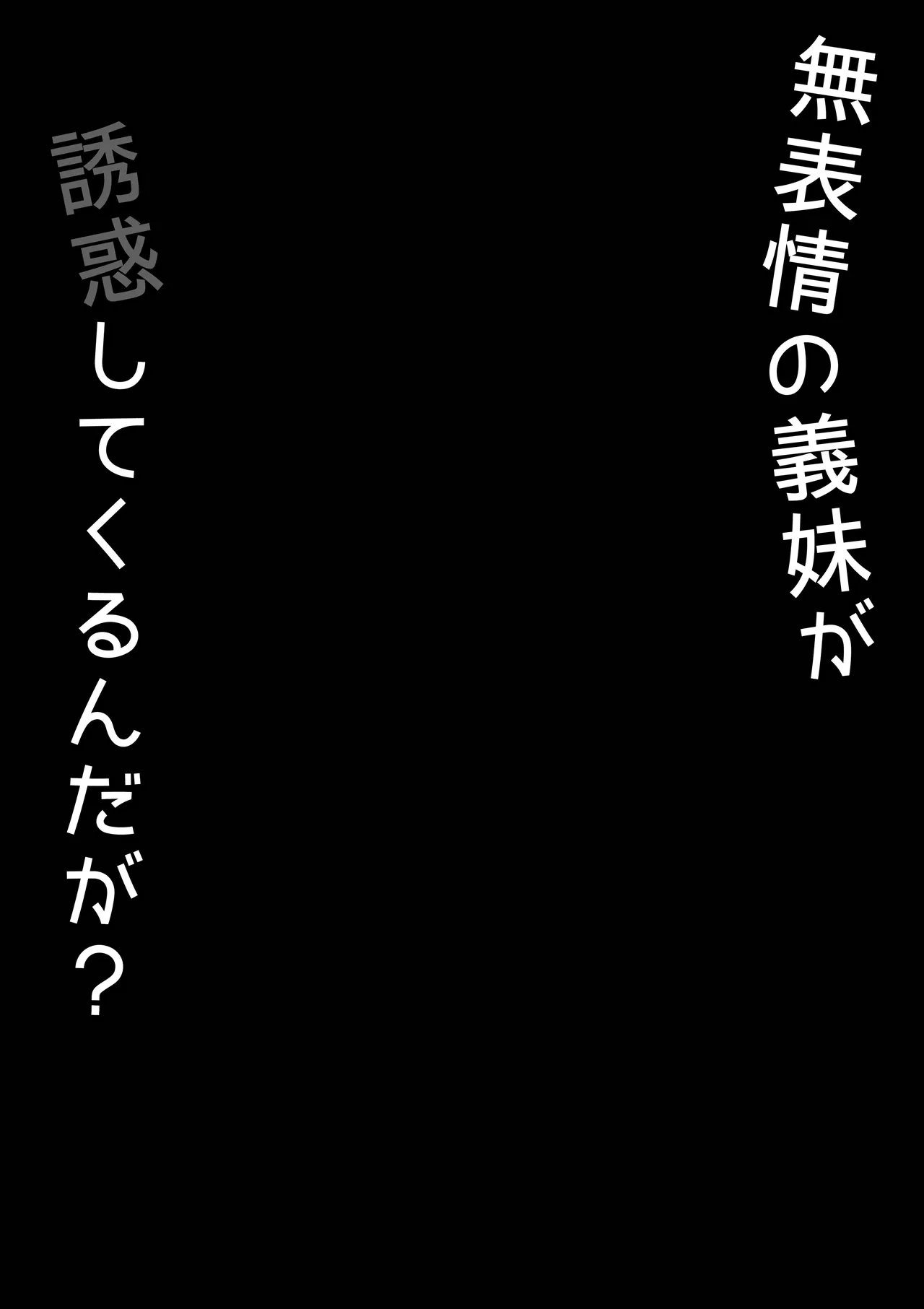無表情な義妹が誘惑してくるんだが？ - page27