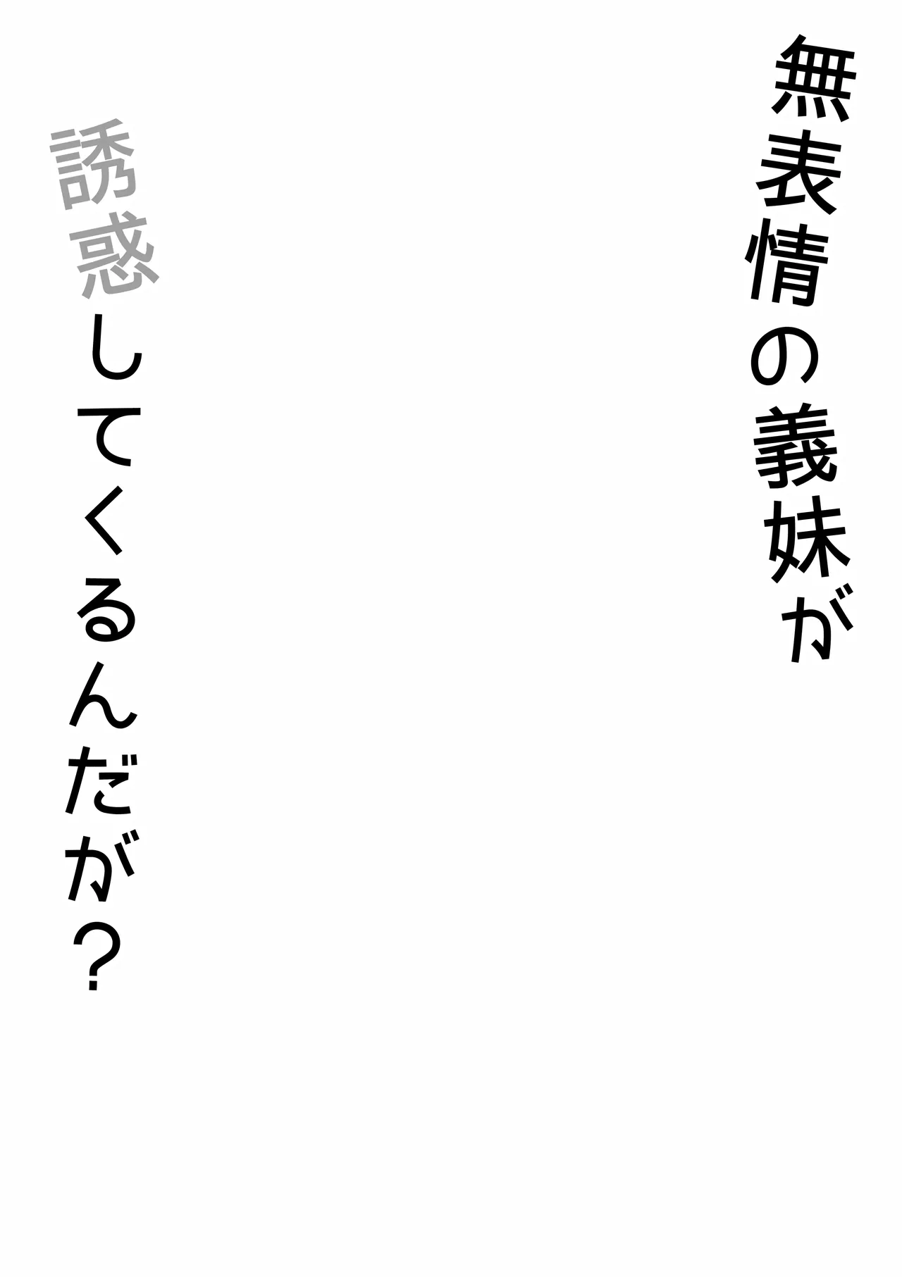 無表情な義妹が誘惑してくるんだが？ - page3