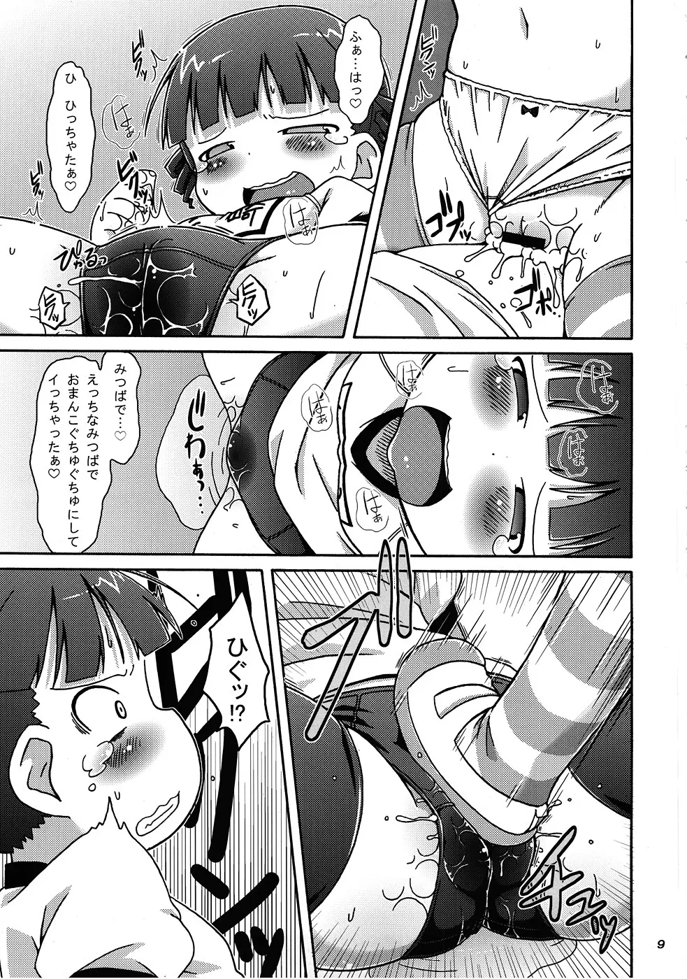 みっちゃんの○○大作戦!! - page10